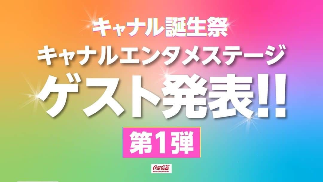 キャナルシティ博多のインスタグラム：「🎉🍰キャナル誕生祭　ゲスト発表第一弾！🍰🎉  キャナルシティ博多はおかげさまで開業26周年！  4月23日(土)～5月8日(日)の16日間開催される「キャナル誕生祭」✨ 本日、出演ゲスト第一弾発表！  🌟🌟🌟キャナル誕生祭出演ゲスト　第1弾発表！🌟🌟🌟  ハライチ　　内山さん　　中島美嘉　　豆柴の大群 三四郎　　Pile　　ReoNa　　山田健登 OS☆U / pop☆star / 創世記少女 -Genesis Girl- OHL・BANQUET　　高槻かなこ　　FES★TIVE  ～～～～～～～～～～～～～～～～～～～～～～  30組以上の豪華ゲストが登場！お笑いから音楽ライブ、TikTokerによる特別ステージなど様々なジャンルのショーが集う夢の16日間です✨✨  もちろん、イベントやお得なセールを実施します！！  セール情報は4月18日(月)にキャナルシティ博多HPにて発表予定！ 今年もキャナル誕生祭をお楽しみに♪  ～～～～～～～～～～～～～～～～～～～～～～  🌟キャナルエンタメステージ情報🌟  キャナル誕生祭では、噴水ショーなどを行うB1Fサンプラザに特設ステージが登場し、人気お笑い芸人や音楽系アーティスト、TikTokerなど様々なジャンルのゲスト30組以上による夢の舞台『キャナルエンタメステージ』を開催します🎉  次回の出演ゲスト情報は 　★4月18日(月)13:00 第二弾発表 　★4月20日(水)13:00 ステージタイムスケジュール発表  を予定しています！お楽しみに！！ このアカウント(@canal_city)でもご紹介しますよ～！ ぜひフォローしてくださいね🎵   ～～～～～～～～～～～～～～～～～～～～～～  #キャナルシティ博多 #キャナルシティ #キャナル #canalcityhakata #canalcity #福岡 #博多 #天神 #キャナル誕生祭 #キャナルエンタメステージ #誕生祭セール #キャナル誕生祭まであと13日 #誰が来るかな」