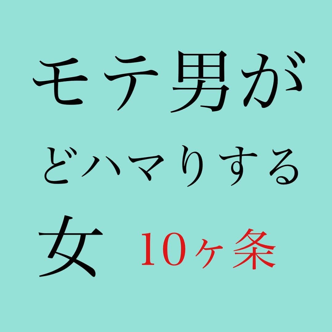 神崎メリのインスタグラム：「👇 ❤️モテる男がハマる女❤️ ⁡ ①美意識高い ②女同士で群れない ③誰にでもあたりがいい ④でも媚びない ⑤人にもグループにも依存しない ⑥隅でニコニコ騒がず座ってる ⑦自分のこと話しすぎず秘密主義㊙️ ⑧狙った男とこっそり裏で仲良くする😜 ⑨私たちのこと㊙️でよくない？💓 ⑩すぐ🔞どころかキスもしない ⁡ ⁡ モテる男に どハマりされる女は ⁡ ミステリアスで 掴みどころがなくて ⁡ 『私たち付き合ってまーす🤗』 ⁡ とかせずむしろ ⁡ 『ダーメ、まだ秘密だよ…😌✨』 ⁡ くらい言えちゃう女❤️ ⁡ ⁡ ⁡ モテる男は いままで 彼女から嫉妬されまくってるし ⁡ 『私が彼女です！！』 って毎回周りにアピールされて ⁡ 女に追いかけられまくってるから ⁡ ⁡ 余裕がある女に本気になる😳💓 ⁡ 『ちゃんと誠実さ出さないと』 ⁡ って本気モードになる💡 ⁡ ⁡ ようは、 ⁡ モテる男の前でビビらず マイペースに翻弄すること🦋 ⁡ ⁡ モテる男を フツーに扱える女が ど本命となるのだなぁ💡 ⁡ 👆有名人のど本命妻にもありがち…😻 ⁡ ⁡ ❤️貴女の目撃した モテ男にハマられ女 目撃談お待ちしています😍❤️ ⁡ ⁡ #好きな男の前で #ビビらない😌 #イケメンや #モテ男の話術に #巻き込まれない😌 #酒の場で告られても #はいはい😌ﾖｼﾖｼ #シラフで言ってねw #くらいであしらえる😌 #男が本気モードになるまで #アピールを間に受けない😌 #そんな女を #やっと口説き落として #付き合って抱いたら #どうなる❓ #モテ男が #執着する側になるw #真似るべし🦋❤️‍🔥 ⁡ ⁡ #神崎メリ　#メス力　#めすりょく #恋愛　#恋愛コラム #モテる　#モテメイク #婚活　#婚活女子　#彼氏 #カップル　#マッチングアプリ ⁡」