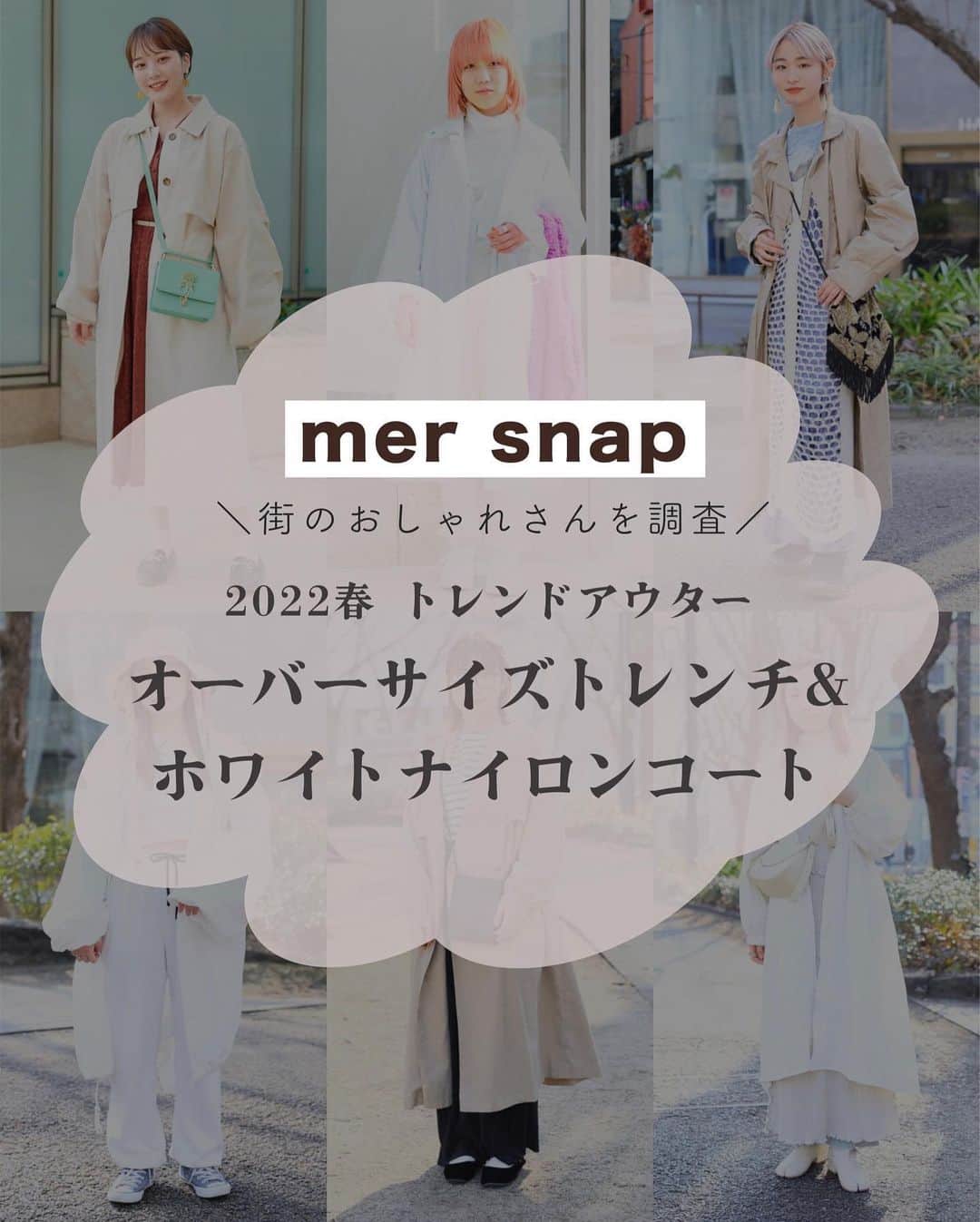 merのインスタグラム：「街のおしゃれさんの 春アウターコーデ💓  詳しくはmerwebを見てね✌️」