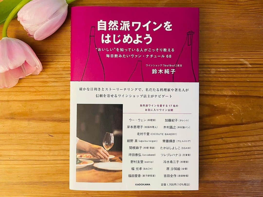 原沙知絵さんのインスタグラム写真 - (原沙知絵Instagram)「鈴木純子さんとの出会いは2019年、自然派ワインのワークショップ参加募集をInstagramで見て、参加させていただき、造り手さんの元へ通い続けた体験と伝えたいという熱意が込められた語りに魅了されたのを覚えています。 そんな私にとって先生である純子さんの書籍発売👏 自然派ワインに関わるスペシャリストの皆様の中に、ただただ恐縮ですが、少しだけ参加させていただいております。純子さんありがとうございました！ #自然派ワイン #ヴァンナチュール  #naturalwine #vinnaturel」4月12日 10時20分 - harasachie