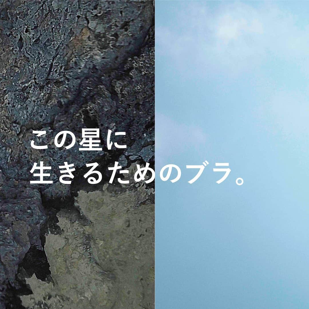 のインスタグラム：「. この星に生きるためのブラ。 L∞Ping。  私たちは、この地球に生きている。  日常の、あらゆる行動の中で、 この星の未来を考えることが 当たり前になった時代。  毎日身につけるブラのことも考えてみる。  自分を愛す。  自然も愛す。  心地よく、美しく、躍動的に。  LOVE ME, LOVE EARTH.」