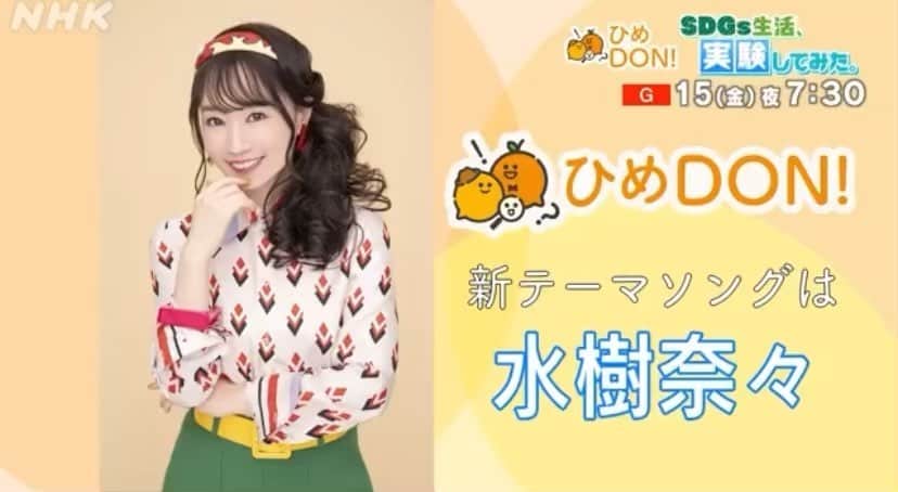 のインスタグラム：「【#ひめDON！ 新しいテーマソングは…⁉】  ＼＼#水樹奈々 さんが制作してくれました！！／／  愛媛への愛、日本中へのエールを込めた新曲。 ４月１５日（金）１９：３０～の「#ひめDON！」でお聞きください！  番組HPはこちら↓ nhk.jp/himedon/  #水樹奈々 さんのメッセージはこちら↓  https://twitter.com/nhk_matsuyama/status/1512265810370252804?s=21」