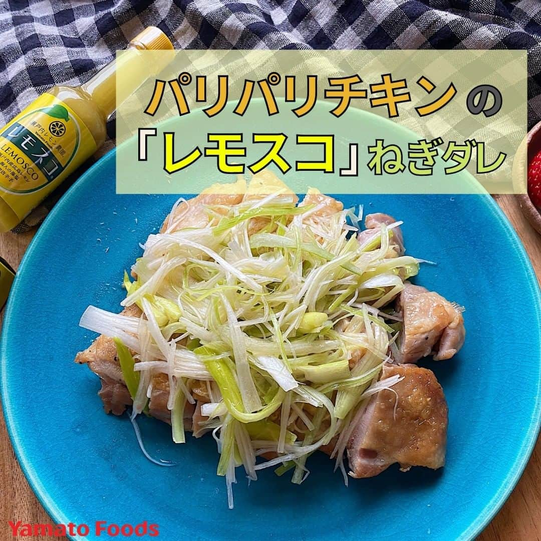 瀬戸内レモン農園のインスタグラム：「皆さんこんにちは🍋 本日ご紹介するのは『レモスコ』を使った【ネギだれバリバリチキン】のレシピです♪  レモスコとネギの相性が抜群です👍 レモスコの爽やかな辛さとパリパリジューシーチキンで箸が止まらない⚠ お弁当に入れても✨  ぜひ、お試しください😋  [材料](2人分) 鶏もも肉 400g 塩、こしょう 各少々 長ねぎ(白い部分) 1本 レモスコ 15滴 ごま油 小さじ1 塩 ひとつまみ 油 大さじ1  [作り方] 下準備:鶏もも肉は余分な脂や皮を取り除き、数箇所フォークで刺し、塩、こしょうを振っておく。  1.長ねぎ(白い部分)は食べやすい長さに切ってから縦にせん切りにし、10分程水にさらしておく。  2.フライパンに油を入れて中火で熱し、鶏肉を皮目から焼く。  3.皮をパリパリにするために、ベーコンプレスなどの重しをのせ(写真2枚目)、様子を見ながら5分程焼く。  4.鶏肉を裏返し、蓋をしてもう片面を3分程蒸し焼きにする。  5.蓋を取り、トングで鶏肉をはさみ、側面をフライパンに押し付けるようにして全体に火が通るように焼く。  6.5を食べやすい大きさに切り、器に盛り付ける。  7.1の水を切ってしっかり絞る。 レモスコ、ごま油、塩を加えてよく混ぜる。  8.7を6の上に盛り付ける。  #レモスコ #瀬戸内 #瀬戸内レモン #ソース #ねぎだれ #ねぎ塩 #鶏肉レシピ #鶏肉 #鶏肉料理 #とりもも肉 #レモン好き #ピリ辛 #辛いもの好き #辛いもの好きな人と繋がりたい #青唐辛子 #広島レモン #パリパリチキン #瀬戸内レモン農園 #長ネギ #お弁当おかず　#YamatoFoods」