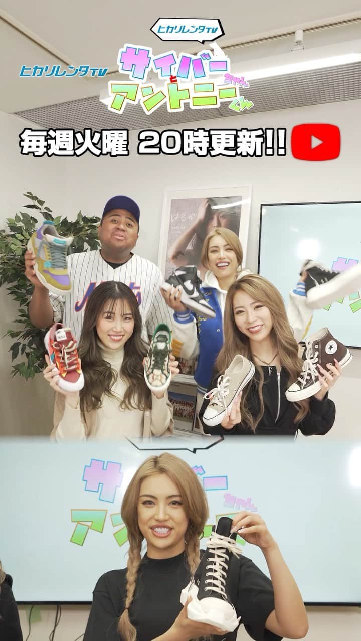CYBERJAPAN Staffのインスタグラム：「⚡️サイバーちゃんとアントニーくん #111⚡️  HARUKA, JUNON, HARACHAN が参戦です！💖  自慢のスニーカーを持ち寄り スニーカー芸人代表アントニーへ全力プレゼン！  ▶️ https://youtu.be/VSkETegKrNM 📍リンクはストーリーにあります。  #cyberjapan #サイバージャパン #ヒカリレンタ」