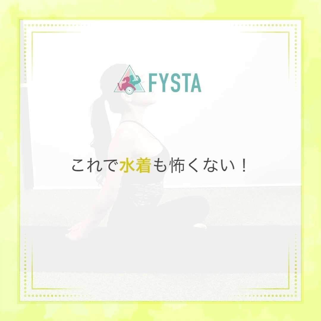 Fysta-フィスタ おうちで簡単10分ダイエットアプリさんのインスタグラム写真 - (Fysta-フィスタ おうちで簡単10分ダイエットアプリInstagram)「【水着が似合う胸になりたい👙】 一気に暑くなりましたね😳🔥 「夏」を意識し始めた人も多いのでは⁉身も心も軽やかに✨運動を始めてみる絶好のタイミングかも😆 ダイエットに悩みはつきものですが、その中でもよく聞くのが「贅肉は落としたいけどバストはキープしたい…！」という声😩 よし！！バストを鍛えて、バストアップしながら水着の似合うボディへ近づけましょう💪🏼 + 胸のストレッチ：上に向かって開きましょう✨ プッシュアップ：手は肩幅より広めに置きましょう✨ + 毎日のトレーニングに取り入れて『美バスト』を手に入れちゃお💕 ダイエットはもちろん、美容、健康の情報がたくさん😍 『FYSTA-フィスタ』アプリをのぞいてみてね👀😘 iOSもAndroidもインストールはプロフィールのリンクから👇⠀ ------------⠀ @fystalab⠀ ------------⠀ #バスト #バストアップ #バストケア #水着 #ダイエット #公開ダイエット #産後ダイエット #ママダイエット #ダイエッター #痩せたい #筋トレ  #宅トレ #シェイプアップ  #トレーニング  #筋トレ女子 #ダイエット #痩せる」4月12日 17時00分 - fystalab