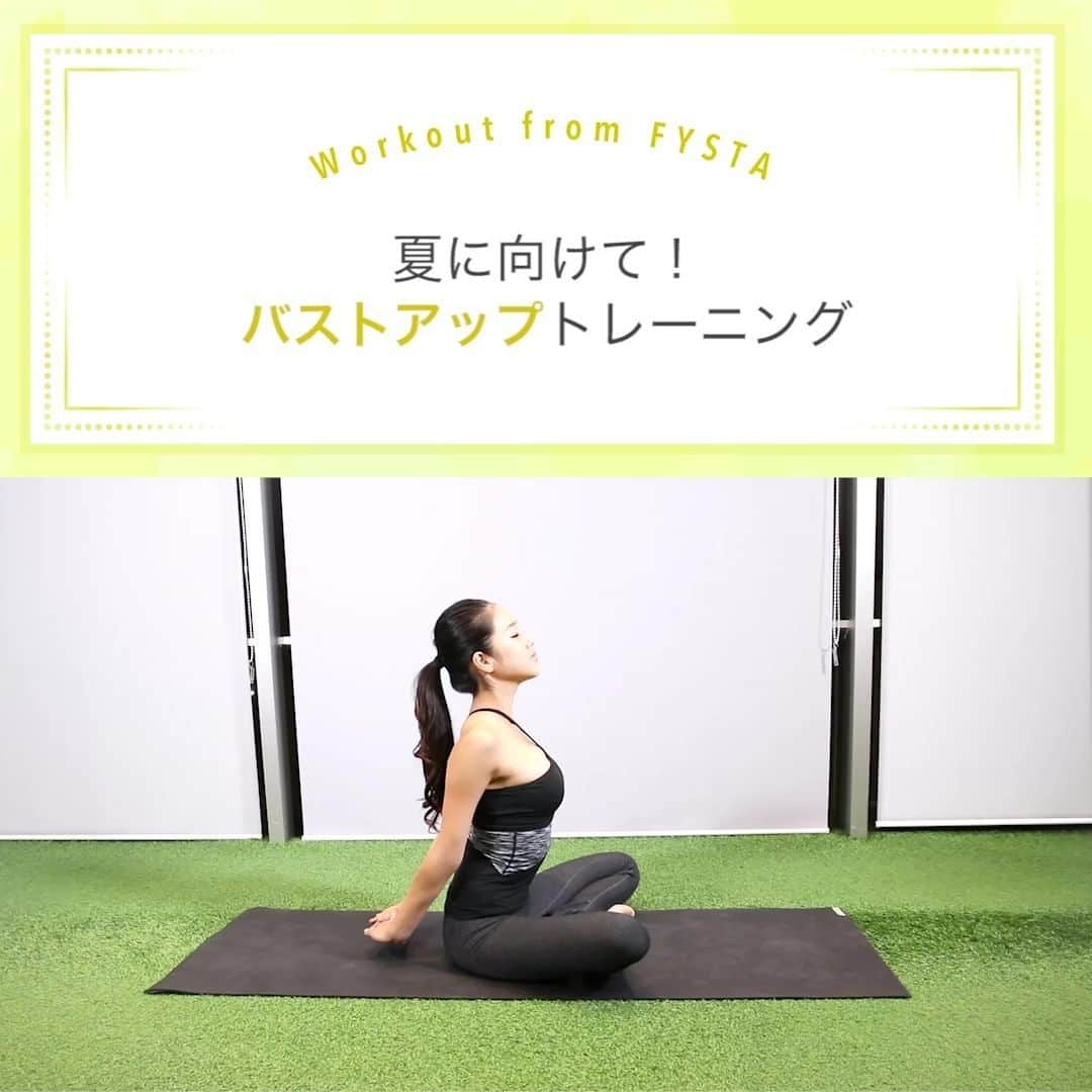 Fysta-フィスタ おうちで簡単10分ダイエットアプリのインスタグラム：「【水着が似合う胸になりたい👙】 一気に暑くなりましたね😳🔥 「夏」を意識し始めた人も多いのでは⁉身も心も軽やかに✨運動を始めてみる絶好のタイミングかも😆 ダイエットに悩みはつきものですが、その中でもよく聞くのが「贅肉は落としたいけどバストはキープしたい…！」という声😩 よし！！バストを鍛えて、バストアップしながら水着の似合うボディへ近づけましょう💪🏼 + 胸のストレッチ：上に向かって開きましょう✨ プッシュアップ：手は肩幅より広めに置きましょう✨ + 毎日のトレーニングに取り入れて『美バスト』を手に入れちゃお💕 ダイエットはもちろん、美容、健康の情報がたくさん😍 『FYSTA-フィスタ』アプリをのぞいてみてね👀😘 iOSもAndroidもインストールはプロフィールのリンクから👇⠀ ------------⠀ @fystalab⠀ ------------⠀ #バスト #バストアップ #バストケア #水着 #ダイエット #公開ダイエット #産後ダイエット #ママダイエット #ダイエッター #痩せたい #筋トレ  #宅トレ #シェイプアップ  #トレーニング  #筋トレ女子 #ダイエット #痩せる」