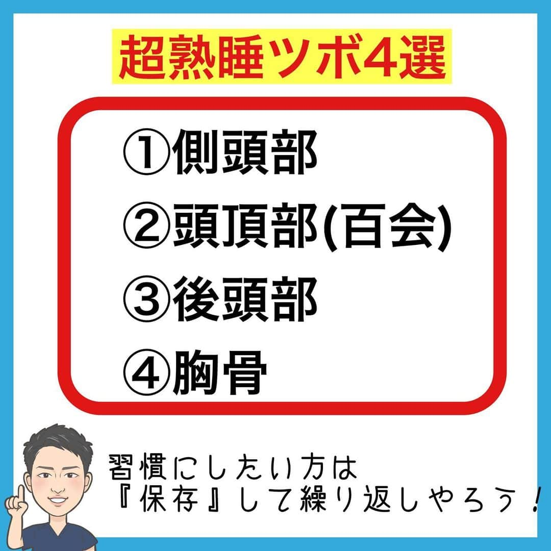 たけ先生さんのインスタグラム写真 - (たけ先生Instagram)「忙しい方は「保存」して後でやろう✨ ⁡ 　@evol.seitai  -------------------------------------------  　怖いほど寝れる超熟睡ツボ4選 -------------------------------------------- ⁡ ⁡ 今回は ⁡ 超熟睡ツボ４選ご紹介しました‼️ ⁡ ✅頭痛改善 ✅肩首こり改善 ✅眼精疲労改善 ✅脳疲労解消 ✅自律神経を整えたい ⁡ そんなお悩みの方にもオススメです‼️ ⁡ 是非やってくださいね😊 ------------------------------------------ ⁡ 国家資格(柔道整復師)保持者の整体師が ⁡ 『睡眠とストレッチで健康な身体を作る』 ⁡ をテーマに ⁡ 睡眠改善、簡単ストレッチ、マッサージ について情報を配信していきます❗️ ⁡ 良かったらフォローしてくださいね🙇‍♂️ ⁡ ストーリーズも見てくださると嬉しいです😃 ⁡ ------------------------------------------ ⁡ 🎗整体院EVOL🎗 【広島市中区幟町/完全予約・完全個室】 ⁡ ⭐️換気・消毒徹底 ⭐️21時まで営業 ⭐️不定休 ⭐️土日祝営業 ⁡ 🔹身体の不調でお困りの方はプロフィール欄の 　リンクからお問い合わせください！ ⁡ ・お悩みしっかりお聞きします。 ・症状の原因を分かりやすくお伝えします。 ・セルフケア・生活指導まで徹底サポート ・腰痛・頚椎症・膝痛・睡眠改善 ・痛みを取り除くだけではなく痛みを繰り返さない身体作りをサポートします ⁡ ⁡ 『アクセス🚶‍♀️』広島市中区幟町 ⭐️広島三越から徒歩2分  ⭐️胡町から徒歩1分 ⁡ -------------------------------------------- ⁡ #姿勢改善 #マッサージ #健康 #ストレッチ #熟睡 #睡眠の質 ⁡」4月12日 17時32分 - evol.seitai