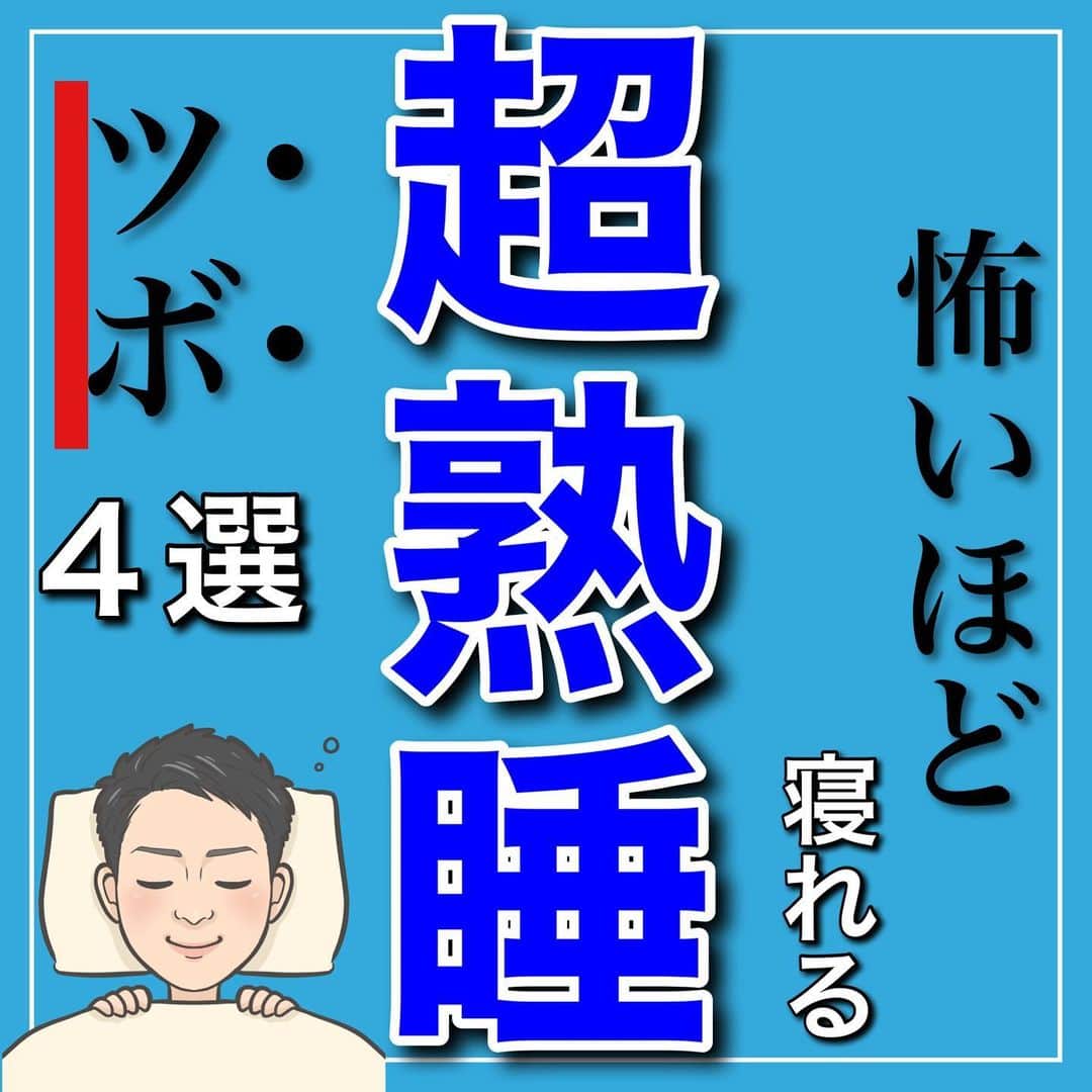 たけ先生のインスタグラム：「忙しい方は「保存」して後でやろう✨ ⁡ 　@evol.seitai  -------------------------------------------  　怖いほど寝れる超熟睡ツボ4選 -------------------------------------------- ⁡ ⁡ 今回は ⁡ 超熟睡ツボ４選ご紹介しました‼️ ⁡ ✅頭痛改善 ✅肩首こり改善 ✅眼精疲労改善 ✅脳疲労解消 ✅自律神経を整えたい ⁡ そんなお悩みの方にもオススメです‼️ ⁡ 是非やってくださいね😊 ------------------------------------------ ⁡ 国家資格(柔道整復師)保持者の整体師が ⁡ 『睡眠とストレッチで健康な身体を作る』 ⁡ をテーマに ⁡ 睡眠改善、簡単ストレッチ、マッサージ について情報を配信していきます❗️ ⁡ 良かったらフォローしてくださいね🙇‍♂️ ⁡ ストーリーズも見てくださると嬉しいです😃 ⁡ ------------------------------------------ ⁡ 🎗整体院EVOL🎗 【広島市中区幟町/完全予約・完全個室】 ⁡ ⭐️換気・消毒徹底 ⭐️21時まで営業 ⭐️不定休 ⭐️土日祝営業 ⁡ 🔹身体の不調でお困りの方はプロフィール欄の 　リンクからお問い合わせください！ ⁡ ・お悩みしっかりお聞きします。 ・症状の原因を分かりやすくお伝えします。 ・セルフケア・生活指導まで徹底サポート ・腰痛・頚椎症・膝痛・睡眠改善 ・痛みを取り除くだけではなく痛みを繰り返さない身体作りをサポートします ⁡ ⁡ 『アクセス🚶‍♀️』広島市中区幟町 ⭐️広島三越から徒歩2分  ⭐️胡町から徒歩1分 ⁡ -------------------------------------------- ⁡ #姿勢改善 #マッサージ #健康 #ストレッチ #熟睡 #睡眠の質 ⁡」