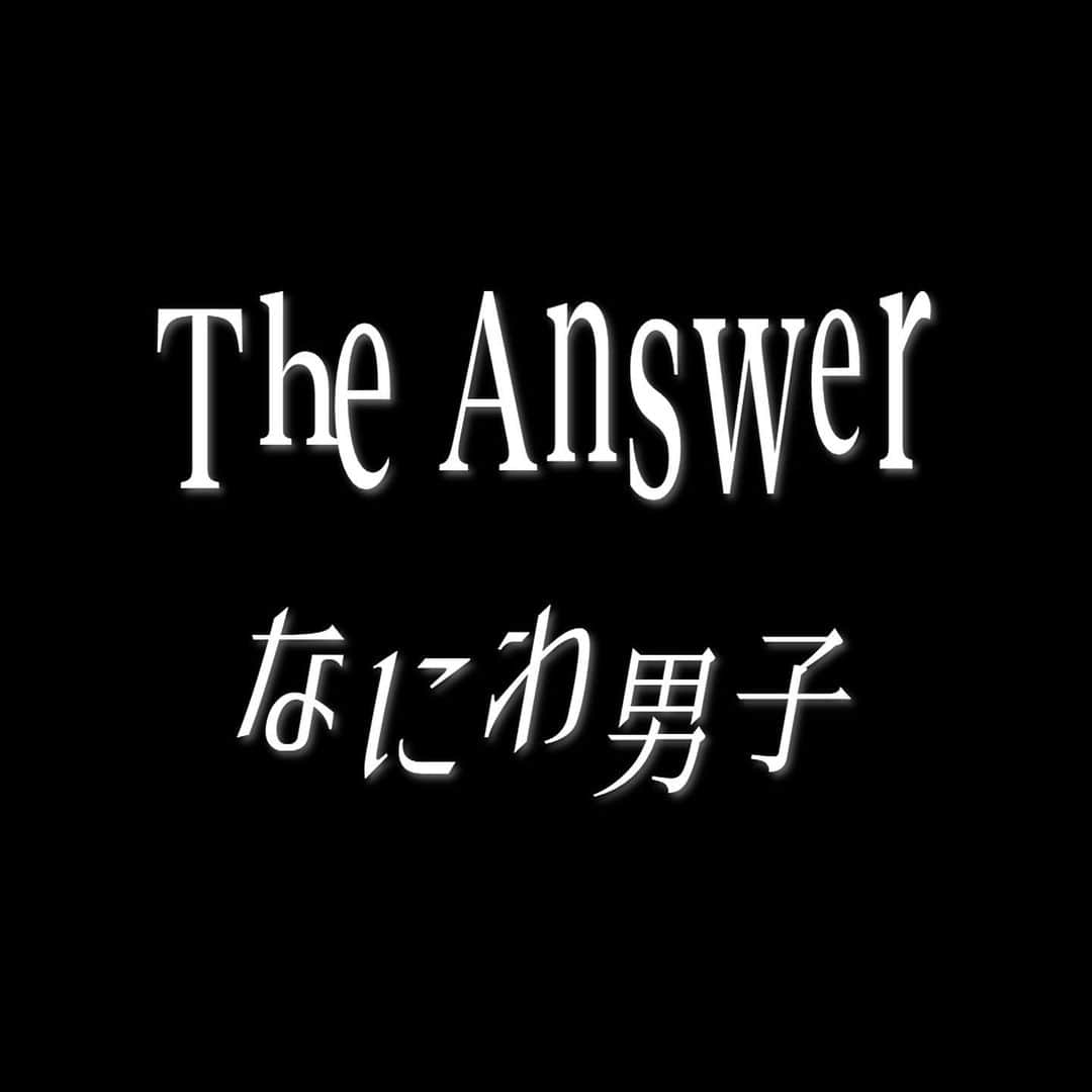 なにわ男子さんのインスタグラム写真 - (なにわ男子Instagram)「⁡ なにわ男子　NEW SINGLE 『The Answer』  みなさん、The Answer 聞いてくれた〜⁇ YouTubeでMVが上がってるので チェックしてくださったら嬉しいです😁  みんなのおすすめポイント教えて〜?  by 謙杜  #なにわ男子 #Answer_photo #naniwadanshi #なにわグラム」4月12日 22時23分 - naniwadanshi728official