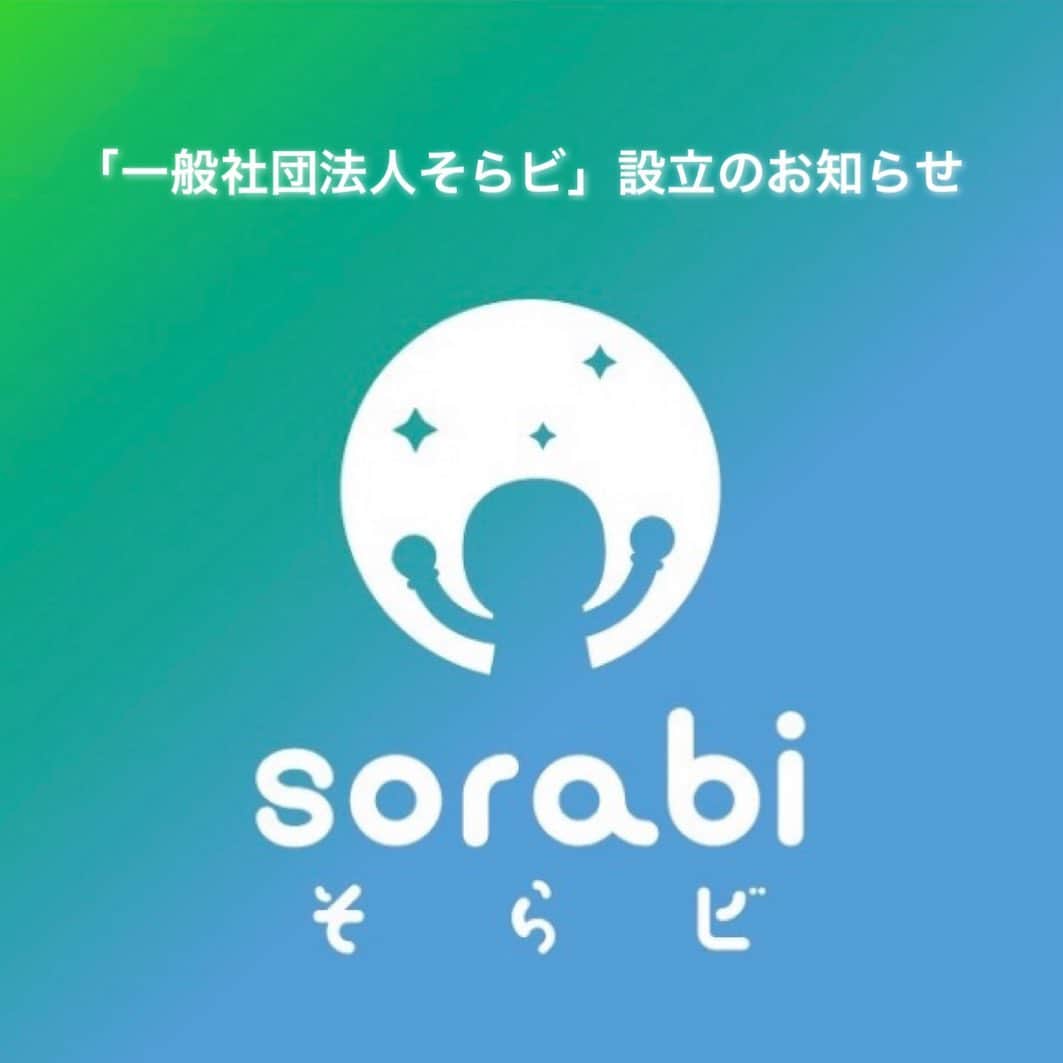 榎本麗美のインスタグラム：「. 🚀━━ 　　『一般社団法人そらビ』 　　　　設立のお知らせ 　　　　　　　　 ━━🌕  人類が初めて宇宙に行った #世界宇宙飛行の日 である4/12に 宇宙を楽しむコミュニティ「そらビ」 が、一般社団法人として新体制での運営を行います。  ここまで来られたのは、運営メンバーと、 これまで力を貸して下さったり、支えて下さった皆さん、関わって下さった全ての方、そらビの仲間達のお陰です😭 本当に本当に、感謝してもしきれないです。 ありがとうございます✨  今後、ますます頑張って参りますので、 引き続きお力添えの程、よろしくお願い致します！！  詳しくはプレスリリースをご覧下さい。 ↓ https://prtimes.jp/main/html/rd/p/000000007.000081442.html  #そらビ」