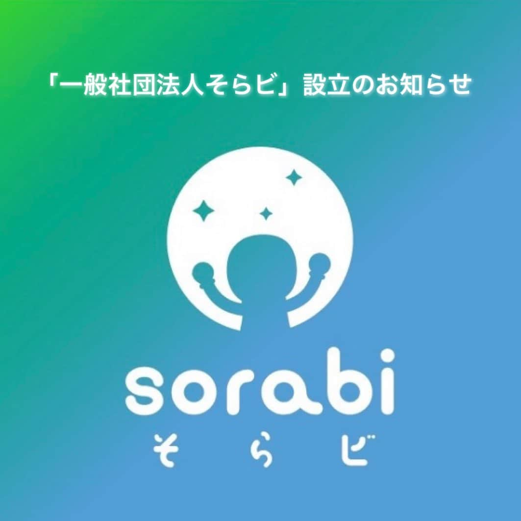 榎本麗美さんのインスタグラム写真 - (榎本麗美Instagram)「. 🚀━━ 　　『一般社団法人そらビ』 　　　　設立のお知らせ 　　　　　　　　 ━━🌕  人類が初めて宇宙に行った #世界宇宙飛行の日 である4/12に 宇宙を楽しむコミュニティ「そらビ」 が、一般社団法人として新体制での運営を行います。  ここまで来られたのは、運営メンバーと、 これまで力を貸して下さったり、支えて下さった皆さん、関わって下さった全ての方、そらビの仲間達のお陰です😭 本当に本当に、感謝してもしきれないです。 ありがとうございます✨  今後、ますます頑張って参りますので、 引き続きお力添えの程、よろしくお願い致します！！  詳しくはプレスリリースをご覧下さい。 ↓ https://prtimes.jp/main/html/rd/p/000000007.000081442.html  #そらビ」4月13日 0時22分 - enomotoremi