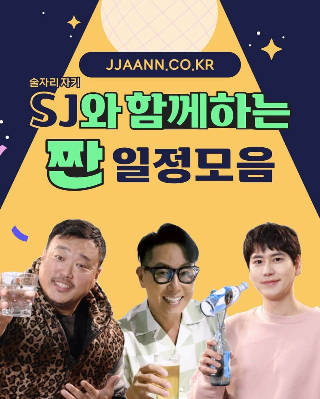 キュヒョンのインスタグラム：「4/16(SAT) 19:00 여러분과 한 잔 달려볼까 해요!!  주말에 저랑 찐하게 함께 하실 분들 모집!!! 오랜만에 랜선 술방송^^   주의사항!!👇   ✔️jjaann.co.kr 에서 입장하세요! *성인 인증을 위한 사전가입 필수, 최대 500명 접속 가능 (선착순 입장이므로 미리 사전가입 해놓으면 유리해요!🧚 ♀️)   ✔️베타서비스 기간 중에는 PC, 태블릿으로만 접속 가능해요!! *지원 브라우저: 크롬, 엣지   #음주메타버스 #짠 #SJ #조정뱅이 #규현 #해킹당한거아님」