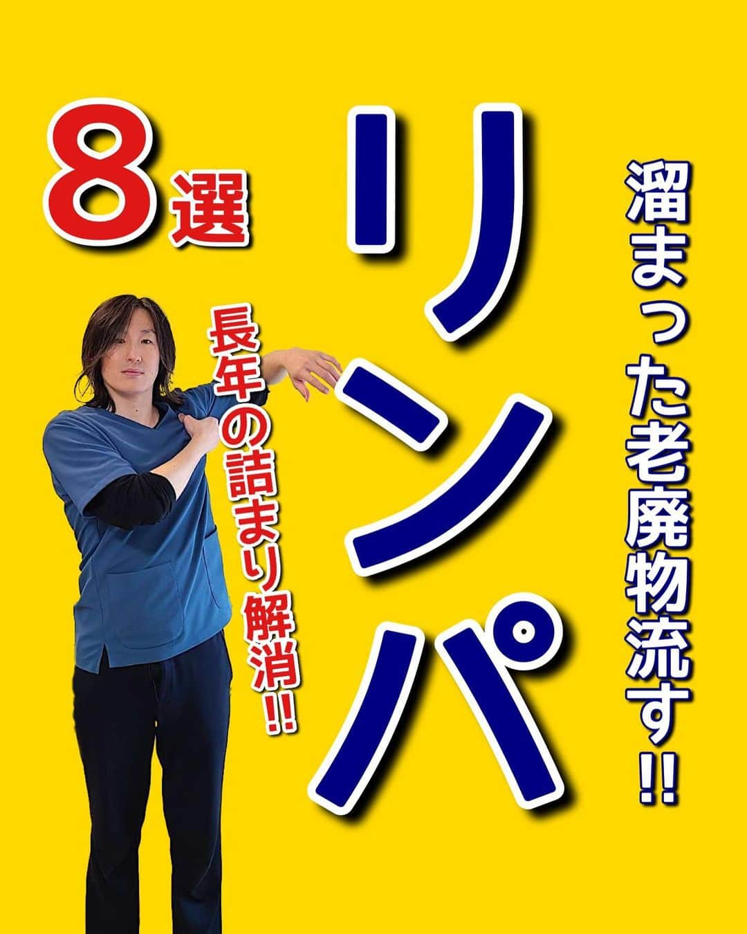 はん先生さんのインスタグラム写真 - (はん先生Instagram)「\溜まった老廃物流す‼︎リンパ/についてお伝えします😊 ⁡ リンパの流れを良くする為に事前にやってほしい事があります‼️ ⁡ ①夜寝る前にやってほしいです！ ⁡ ②リンパを刺激する前にコップ一杯の水を飲んでほしいです！出来れば終わった後にもコップ一杯の水を飲んでほしいです！ ⁡ この2つをすることでより効果的になります‼️  ⁡ ただこの2つが面倒くさくてやめてしまうぐらいなら継続した方が断然良いので面倒臭い方はたまにやるぐらいで良いです‼︎ ⁡ ⁡ リンパの働きは体の老廃物や余分な水分などを吸収し、汚れた血液を綺麗にして静脈に戻すし心臓に戻していく働きをしています‼️ ⁡ リンパの流れが悪くなると☝️ ・むくみやすくなる ・疲れやすい、疲れがとれない ・自律神経の症状が出てくる 　（めまい、動悸、不眠） ・冷え性 ・痛みが強くなりやすい ・免疫が落ちて病気になりやすい ⁡ リンパの流れを良くしておく事はすごく重要なので今からでもリンパの流れを良くしていきましょう ✨ ⁡ 1日1セット✨ 寝る前に行ってください‼️ ⁡ ⁡ 未來の自分の健康の一緒に叶えませんか😌 ⁡ しっかり出来た方は是非「⭐️」で教えてくださいね🙌🙌 ⁡ 毎日短時間ケアをして痛みのない体作りをしていきましょう😊 ⁡ これからも有益な情報を発信していきます！ フォロー・いいね👍何か質問などあればコメントください🙌 宜しくお願いします🙇‍♂️ ⁡ ————————————————————————— ⁡ 後からやりたい！ストレッチを習得するために💪 ぜひ【保存】がオススメです😊 保存して自分に必要な 【#ストレッチ 集】を作って肩こり、腰痛を改善していただけると 嬉しいです🙌✨ ⁡ ———————————————————————— ⁡ 🎗迅-JIN- 整体院🎗 【福岡/香椎のプライベートサロン】 ⁡ 🔹身体の不調でお悩みの方はプロフィールの 　リンクからお問い合わせください！ ⁡ ◾️お悩みをしっかりお伺いします ◾️根本から解消‼︎ 　・施術・セルフケア・生活習慣までサポート ◾️腰痛・肩痛・股関節痛・膝痛 ⁡ 『アクセス』福岡市東区香椎 　JR 鹿児島本線　香椎駅　徒歩2分 ⁡ ——————————————————————— ⁡ #リンパ #リンパマッサージ #肩こり #セルフケア #ストレッチ」4月13日 21時06分 - seitai_han