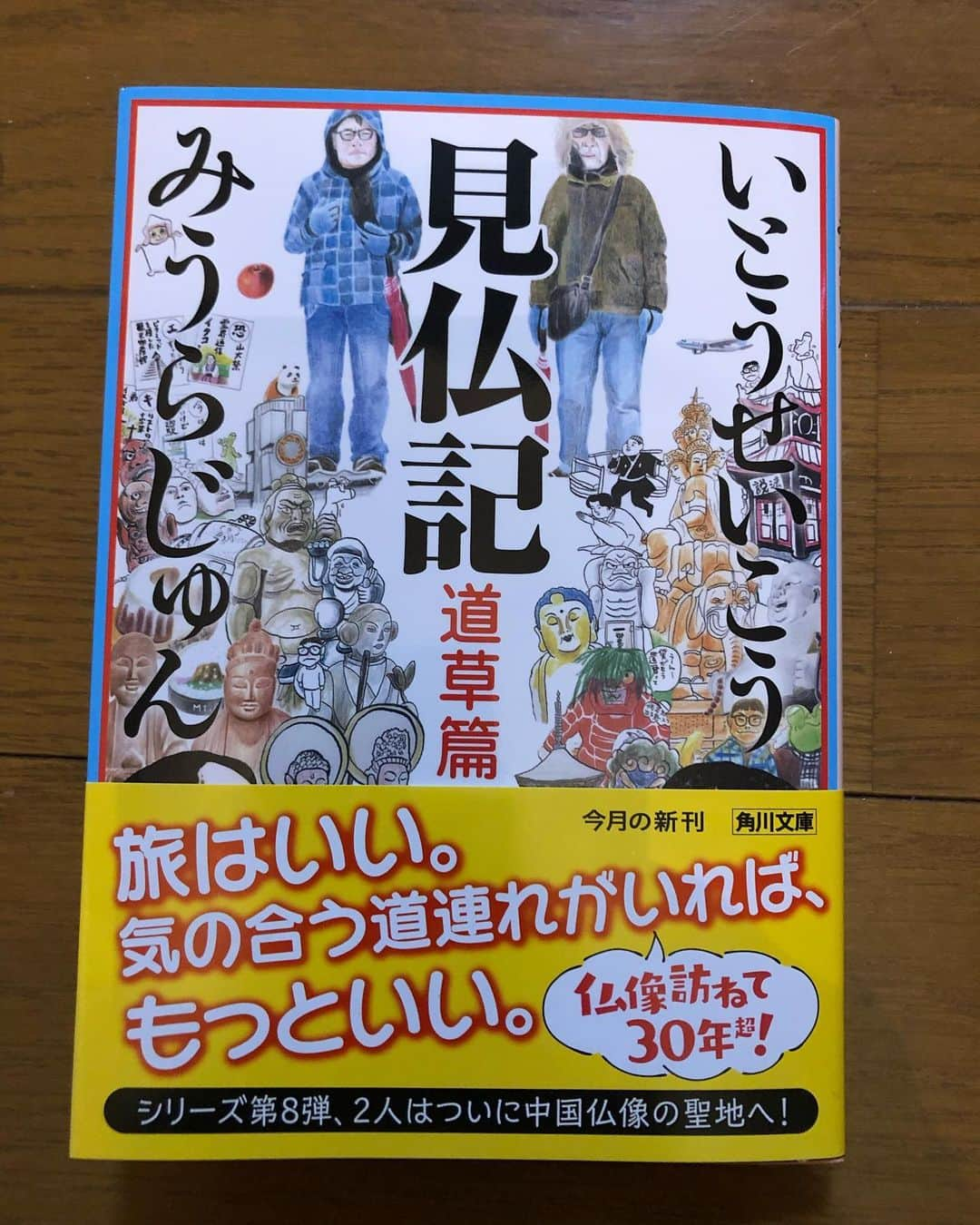 いとうせいこうさんのインスタグラム写真 - (いとうせいこうInstagram)「みうらじゅん×いとうせいこう『見仏記　道草篇』、文庫になります！　善光寺からリンゴ農園、大分六郷満山、峨眉山の「ガビり」に惹かれて中国四川省、そしてパンダ見物、低体温症寸前の山登りへ！　ひたすら道草！」4月13日 22時05分 - seikoito