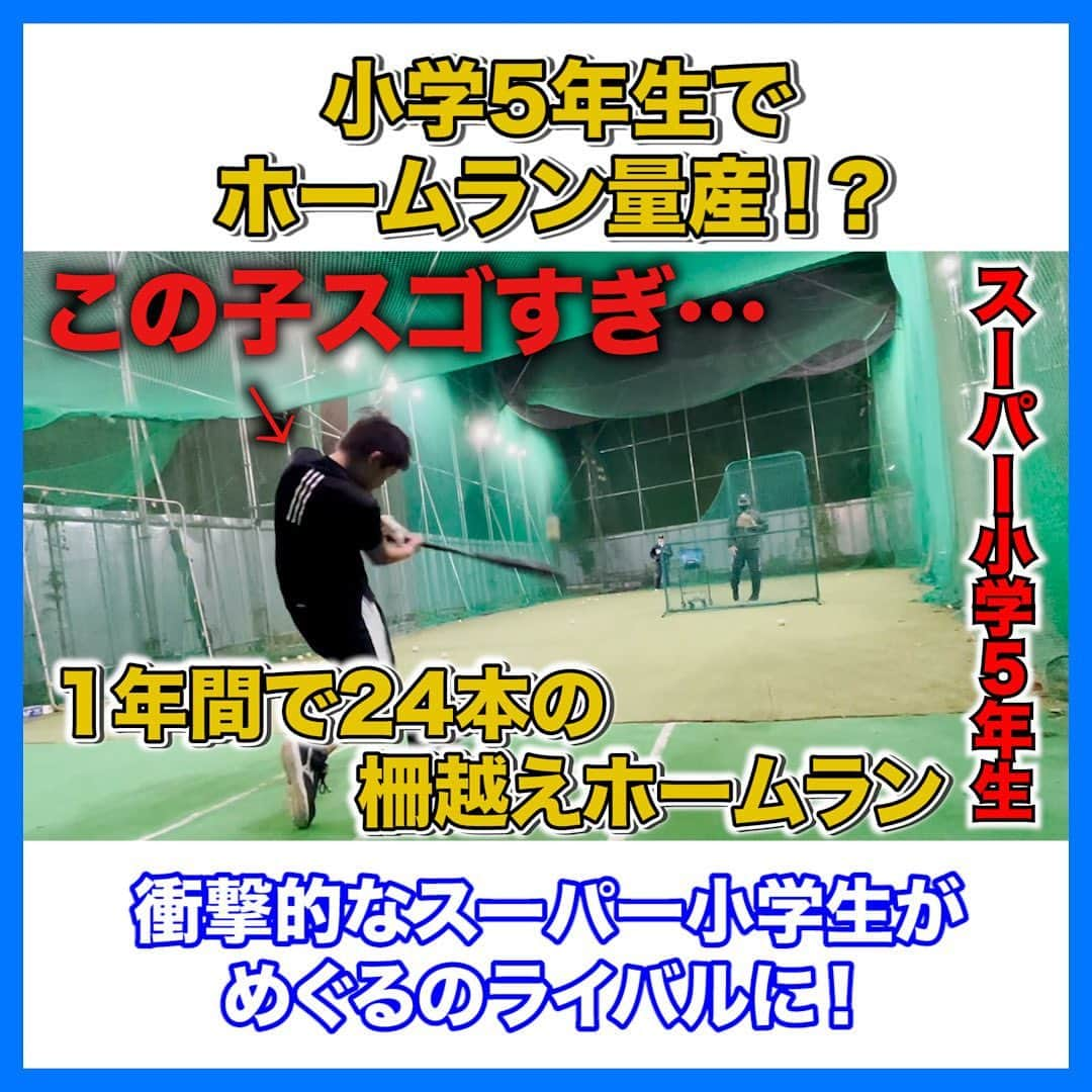 レッド吉田さんのインスタグラム写真 - (レッド吉田Instagram)「今動画更新！📸 今回はInstagramで、メッセージをいただいた、めぐると同級生のスーパー小学生と合同練習！！  本当にすごすぎました… 一年で柵越えホームラン24本だなんて…  めぐるもいい経験になったかな！！ ぜひご覧ください！！😎  #めぐる巨人への道 #野球好きな人と繋がりたい #野球ルール #少年野球 #学童野球 #少年野球の母 #少年野球の父 #野球少年 #パパさんコーチ #レッド吉田 #巨人 #プロ野球 #甲子園 #野球小僧 #父と息子 #めぐるのライバル募集中 #みなさんと一緒に頑張りたい」4月13日 22時30分 - meguru_kyozin