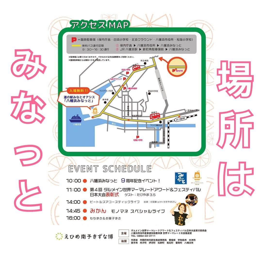 みかんさんのインスタグラム写真 - (みかんInstagram)「ダルメイン世界マーマレードアワード＆ フェスティバル日本大会🍊 こちらのイベントに出演しまーす😊 今週の4月17日(日) 場所は八幡浜の道の駅みなっとだよ⚓️ 私は14時45分〜ステージで ものまねライブやります🎤 八幡浜の皆さん、お近くに住んでる方、そうじゃない方も是非お時間ありましたら、遊びに来て下さい💕 みなっとは市場もあるし、道の駅は買い物がきっと楽しいよ✨ その日の朝9時〜はFM愛媛さんで 「太陽石油presentsもってけみかん🍊」も放送されます♬ 久々の八幡浜、いっちょ暴れに行きますよ⤴︎⤴︎⤴︎💃 #八幡浜 #ダルメイン世界マーマレードアワード＆フェスティバル日本大会 #道の駅 #みなっと #FM愛媛 #太陽石油presentsもってけみかん」4月13日 22時45分 - mikan02241984