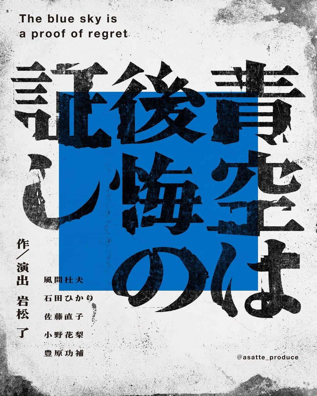 小泉今日子のインスタグラム：「asatte produceのお芝居が始まりますよ！なんと岩松了さんの書き下ろしを上演させて頂きます。素晴らしい戯曲です。プロデューサーとして胸が弾みます。  東京公演 5/14〜5/29シアタートラム 大阪公演 6/4〜6/5シアタードラマシティ 出演者 #風間杜夫 #石田ひかり #佐藤直子 #小野花梨  #豊原功補   作・演出 #岩松了   #青空は後悔の証し #シアタートラム  #シアタードラマシティ」