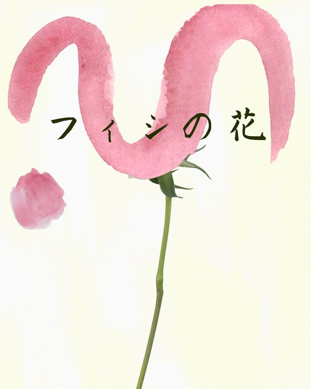 かんざきさんのインスタグラム写真 - (かんざきInstagram)「少し前のイベントのポスター。 自分で２つ作ったのだけど、オレンジの花の方が気に入ってう  #ポスター#デザイン########」4月14日 1時23分 - kanzaki_gorigoritensi