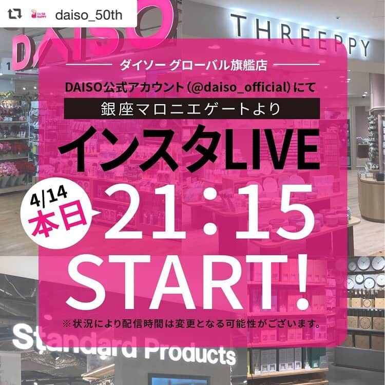 ダイソーさんのインスタグラム写真 - (ダイソーInstagram)「#repost @daiso_50th  いよいよ明日4月15日（金）、「DAISO」「Standard Products」「THREEPPY」の3ブランドが同フロアに初集結した「グローバル旗艦店」がマロニエゲート銀座2・6Fにオープンします！ ✨  そこで本日4/14（木）21時15分より、 DAISO公式アカウント @daiso_official にて3ブランド合同のインスタライブを配信いたします。 各ブランドのおすすめコーナー・商品を一足お先にご紹介👀 ぜひご覧くださいませ！  ※状況により、配信時間は変更となる可能性がございます。  ------------------------ 👇アカウントフォローはこちら @daiso_50th  ダイソー50周年記念特設サイトはプロフィールからチェック🌼 👇ダイソー グローバル旗艦店のアカウントフォローはこちら @daiso_global_official  ------------------------  TwitterアカウントやLINE公式アカウントでも さまざまな情報を発信しています♪  是非フォローしてチェックしてくださいね👀✨  #ダイソー #daiso #ダイソー50周年 #daiso50th #daisojapan #100yenshop #100均 #大創 #ダイソー商品　 #50周年 #周年企画 #特別企画 #銀座マロニエゲート #グローバル旗艦店  #新THREEPPY #StandardProducts #コンテンツ #感謝の気持ち  #ライブ配信 #インスタライブ #LIVE #生配信」4月14日 19時11分 - daiso_official