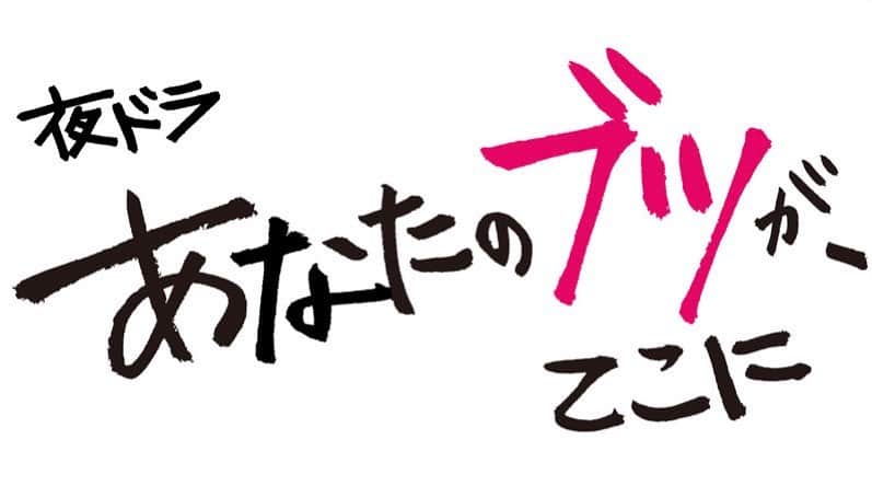 仁村紗和のインスタグラム：「NHK 夜ドラ 「あなたのブツが、ここに」  主人公の山崎亜子を演じます。 この作品のために色々と準備してきました。 もう絶対面白いです。燃えてます。 コロナ禍のお話しは初めてでドキドキですが、見てくださる方々が、笑って良い時間を過ごせますように心込めて楽しく一生懸命やらせて頂きます❤️‍🔥  放送はまだ先ですが、どうかお楽しみに🚚🚚🚚🚚  ↓ ↓ ↓ ↓  【放送予定】 2022年8月22日（月）放送開始 総合 毎週月～木　よる10時45分（各話15分） 全6週 【脚本】 櫻井剛 【音楽】 森優太 【出演】 仁村紗和　佐野晶哉　毎田暖乃　岡部たかし 津田健次郎　ゆうちゃみ　キムラ緑子　 【制作統括】 櫻井壮一 【プロデューサー】 村山峻平　橋爪國臣 【演出】 盆子原誠　梛川善郎　佐原裕貴」
