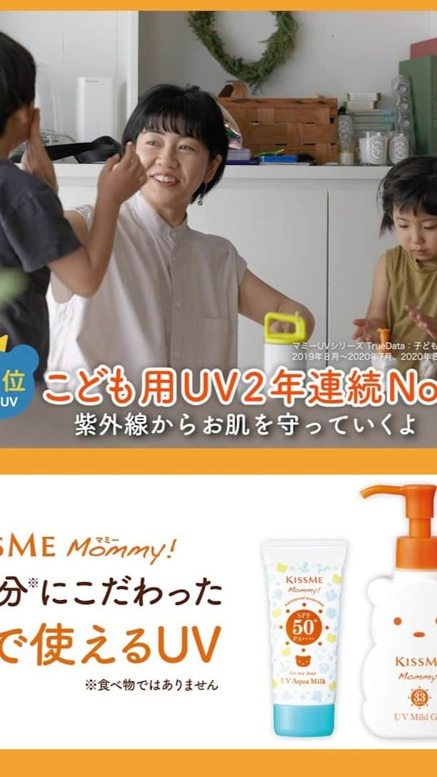 マミー/Mommy!のインスタグラム：「食品成分（※1）にこだわった 『マミーUVシリーズ』  「マミー UVマイルドジェルN」は、 お散歩などちょっとしたお出かけに。  「マミー UVアクアミルク」は、 おもいっきりお外遊びしたいときに。  自分で塗れる（★）すーっとなじむ柔らかな塗りごこち。  「食品成分（※１）」、「無添加（※２）」、「低刺激性（※３）」 の3つの約束で、大切なお子さまのお肌を 紫外線からお肌を守ります。  #mommy #マミー #キスミーマミー #親子で使える #家族で使える #食品成分 #無添加 #低刺激 #やさしい使い心地 #紫外線対策 #日焼け止め #UV対策 #外遊び #水遊び #こどもとおでかけ #こども用日焼け止め  ※1　食べ物ではありません。 ※2　無着色・無香料・防腐剤フリー・無鉱物油・アルコールフリー ※3　皮フ刺激テスト・光刺激テスト・アレルギーテスト・スティンギングテスト（※4）実施済み (すべての方に刺激及びアレルギーが起こらないというわけではありません。) ※4　塗布時の皮フの刺激・ピリピリ感を確認するテスト ★　小児に使用させる場合には必ず使用法を守り、保護者の指導監督のもとで使用させてください。」