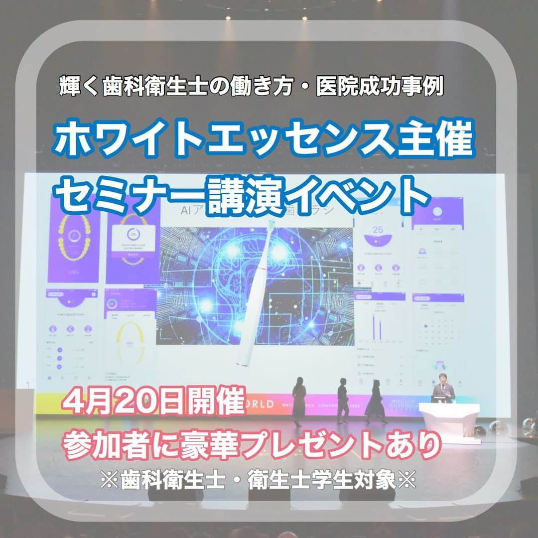 歯科衛生士が主役のホワイトエッセンス 【公式】さんのインスタグラム写真 - (歯科衛生士が主役のホワイトエッセンス 【公式】Instagram)「スライドしてね！🪥🤍💙▶︎▶︎ #ホワイトエッセンス  【YouTube紹介】 こんにちは！ホワイトエッセンスです🦷✨ 今回は #もちだ矯正歯科クリニック (ホワイトエッセンス泉北深井)様にご協力いただきまして、ホワイトエッセンス医院の様子をVTRにてご紹介！ @mochidawe 様、ご協力をありがとうございます☺️  動画を見ることで、 ・ホワイトエッセンス医院の雰囲気 ・仕事内容 ・施術練習 ・スキルアップ ・スタッフの復帰 ・院長先生の考え方 ・患者様に満足していただくというやりがい ・コミュニケーションが増えることによる効果 ・院内トラブルが起きた時のスタッフの考え方 ・ご来院される患者様インタビュー  ...このようなことがわかります♪  "ホワイトエッセンス採用担当"というYouTubeアカウントで動画公開中🎥  ※こちらは過去のホワイトエッセンスコンベンションの時に放映した映像です。 ※撮影は感染症が流行する以前に行いました。  今後も審美予防に興味のある衛生士にとって役立つ情報を発信していきます。気になる方は、YouTubeのいいねとチャンネル登録をお願いいたします！！ ⬇️⬇️ ホワイトエッセンス採用担当 https://youtube.com/channel/UCOJkPp6u6zJ45VBSAvg5zAQ  【イベント紹介】 いよいよ来週4月20日にホワイトエッセンスコンベンションが開催されます。 参加者にはホワイトエッセンス最新の電動歯ブラシ（18,900円相当）をプレゼント♪  ＼参加申込受付中！／ ◆申込方法：公式LINE　 https://lin.ee/i22BTkg ◆参加対象：歯科衛生士・歯科衛生士学生 ◆開催日時：4月20日（水）12：00～17：00＠JR舞浜駅周辺 ◆講演内容：審美予防歯科の最新情報・医院成功例とそのヒミツ・きらきら衛生士の未来像  まるでコンサートのように楽しみながら、映画のように感動しながら、輝く歯科衛生士になるにはどうしたらいいのか、見て聞いて学ぶことができます！ 視野が広がり、歯科衛生士として明日からまた頑張ろうと思えるイベントです。 ※会場ではコロナ感染予防対策を実施いたします ◆セミナー情報はこちら ※公式LINEのメニューバーから見ることができます✨ https://www.dhsaiyo.com/news/731/  ～～～～～～～～～～～～～～～～～～ 【本動画の歯科医院情報】  もちだ矯正歯科クリニック／ホワイトエッセンス泉北深井  https://www.whiteessence.com/clinic/osaka/084/ ・大阪府堺市中区深井清水町 3985　HS深井ビル4F ・泉北高速鉄道「深井駅」徒歩2分  院長より ホワイトエッセンスは、エステ感覚で健康な方が気分よく通っていただく事が出来ます。 気持ちのよい歯のクリーニングや口腔内マッサージで、 歯と歯茎の健康を保つのに役立つだけでなく、 ホワイトニングで歯をより白く美しくするサポートが出来ます。 「魅力的な笑顔で、ご自分も周りの方も幸せに過ごしていただきたい」、 ホワイトエッセンスを通じて、健康的で素敵な笑顔を作るお手伝いが出来ればと思います。 ～～～～～～～～～～～～～～～～～～  ★☆★ 【求人募集】 ホワイトエッセンスでは、 全国にある歯科医院にて、随時歯科衛生士を募集しております‼  POINT 　①デンタルエステの施術ができる（転勤なし・ノルマ無し） 　②未経験・ブランク有でもOK♪ 　③充実の教育研修制度をご用意しております↓↓  ◆ホワイトエッセンスの働き方を知りたい方・採用に関する相談依頼はこちら 公式LINE　https://lin.ee/i22BTkg　を登録！  🤍💙🤍💙🤍💙🤍💙 #ホワイトニング #歯科衛生士の1日 #歯科衛生士あるある #国家試験 #衛生士 #歯科衛生士 #歯科衛生士学生 #衛生士学生 #歯科衛生士の休日 #歯科衛生士の卵 #歯科 #歯科医院 #審美歯科 #就活イベント #歯科衛生士のお仕事 #歯科衛生士学校 #衛生士募集 #歯科衛生士と繋がりたい #dhegg #歯科衛生士セミナー #衛生士のたまご #歯科衛生士仲間 #歯科衛生士をみんなで盛り上げよう #歯科衛生士採用 🤍💙🤍💙🤍💙🤍💙」4月14日 12時27分 - we.dh
