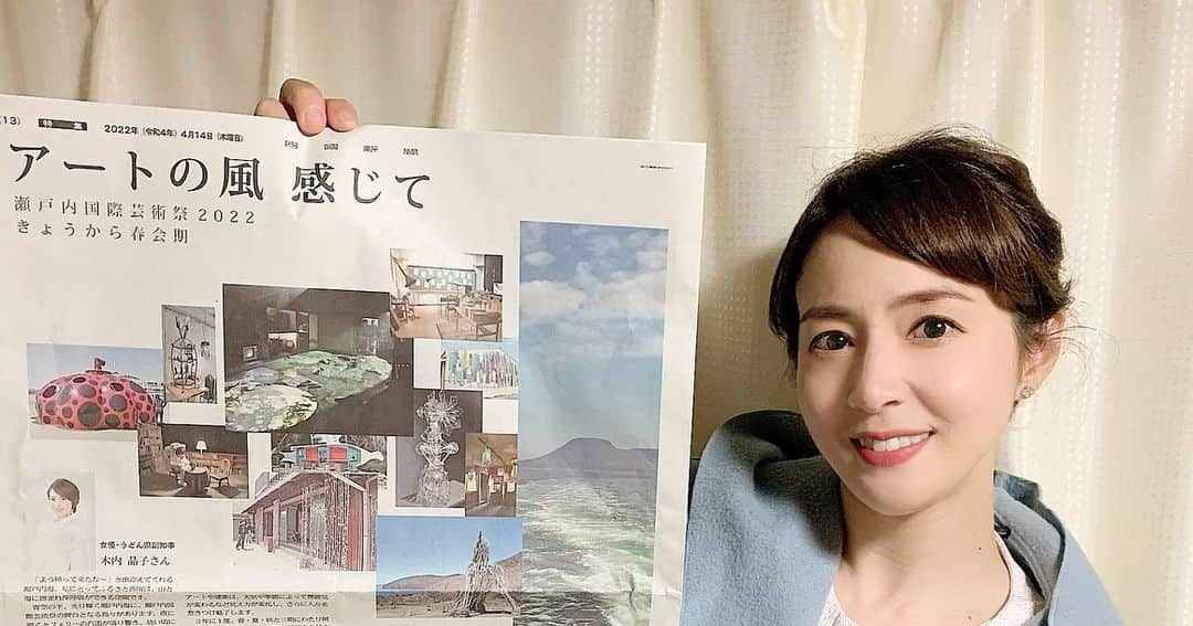 木内晶子のインスタグラム：「本日より瀬戸内国際芸術祭2022が開幕されました✨ 瀬戸内国際芸術祭への想いを本日の四国新聞に掲載をして頂きました‼️皆様芸術祭ともに是非ご覧下さい✨✨✨ #株式会社レクザム #瀬戸内国際芸術祭2022 #うどん県#香川県」