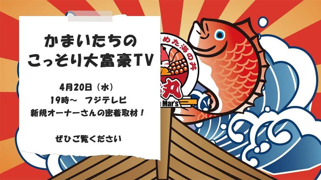 丼丸さんのインスタグラム写真 - (丼丸Instagram)「『かまいたちのこっそり大富豪』に丼丸が取り上げられます！新規オーナーさんの密着取材です。ぜひご覧ください。 4月20日19時〜フジテレビ #丼丸 #かまいたち #フジテレビ #かまいたのこっそり大富豪 #海鮮丼 #加盟店募集 #自由な経営 #寿司屋が始めた海の丼 #海の丼」4月14日 13時19分 - donmaru_official