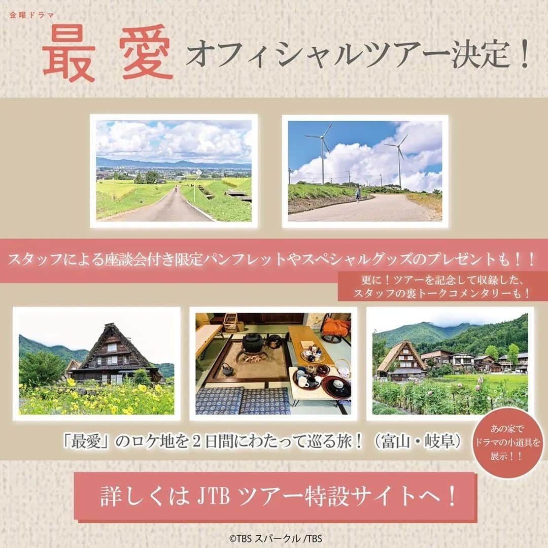 最愛さんのインスタグラム写真 - (最愛Instagram)「緊急告知📢  な、なんと...！ 『最愛オフィシャルツアー』の 開催が決定しました👏✨  富山＆岐阜（白川郷）のロケ地を巡る２日間のバスツアー！  でもロケ地を巡るだけじゃない😆  ★あの家でドラマの小道具なども展示もあり！ ★スタッフによる座談会付き限定パンフレットもあり！ ★スペシャルグッズのプレゼントもあり！ ★そして、ツアーを記念して特別に収録したスタッフの裏トークコメンタリーもありマス！  『最愛』を愛してくれた皆さんに感謝を込めて💗  ツアーについての詳細は、JTBツアー特設サイトをチェックしてください。 ツアー募集期間はコチラ⏬ 2022 年 4 月 15 日（金） 17:00 募集開始～ 4 月 22 日（金） 23:59 募集締切 ※先着順となります。予めご了承ください。  #最愛ドラマ #最愛バスツアー」4月14日 15時48分 - saiai_tbs