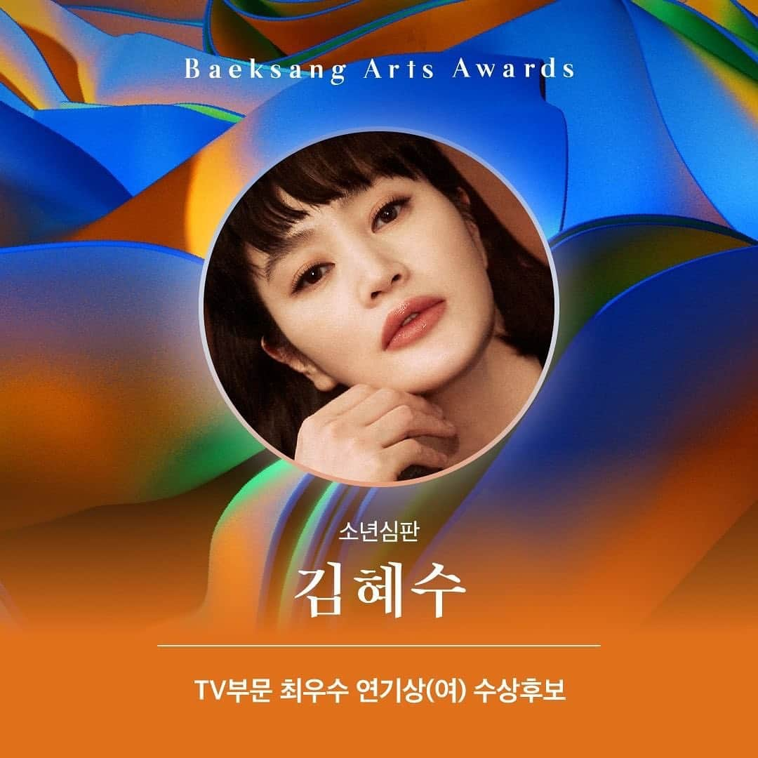 キム・ヘスのインスタグラム：「✅김혜수 배우님_ 소년심판👩🏻‍⚖️🌟❤️  Repost • @baeksang.official 신들린 연기, 화려한 비주얼, 글로벌한 인기까지  뭐 하나 뺄 것 없이 완벽한 👸💯  제58회 백상예술대상 TV부문  ‘최우수 연기상 여자’ 후보를 공개합니다. 👏  ⭐ 김태리_스물다섯 스물하나  ⭐ 김혜수_소년심판 ⭐ 박은빈_연모 ⭐ 이세영_옷소매 붉은 끝동 ⭐ 한소희_마이네임  #2022 #백상예술대상 #백상 #시상식 #BaeksangArtsAwards #Baeksang #TV부문 #최우수연기상 #수상후보 #김태리 #스물다섯스물하나 #김혜수 #소년심판 #박은빈 #연모 #이세영 #옷소매붉은끝동 #한소희 #마이네임  #김혜수 #KimHyeSoo #갓혜수 #lovehyesoo #金憓秀 #金惠秀」