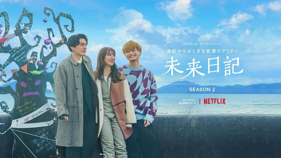 北川悠仁さんのインスタグラム写真 - (北川悠仁Instagram)「ゆずの新曲『明日の君と』が、Netflixリアリティシリーズ「未来日記」シーズン2の主題歌に決定しました。  あの未来日記！そして、ゆず初のNetflix番組への主題歌提供にワクワクしています。劇中で描かれる“三角関係”の心が揺れ動く様子や切なさを引き出しながら、同時に物語にも寄り添えるような曲をイメージして作りました。  番組は5月17日(火)より全世界同時配信。是非、番組とともに楽しんでいただけたら嬉しいです。  #Netflix #未来日記 #明日の君と」4月15日 8時00分 - yujin_kitagawa