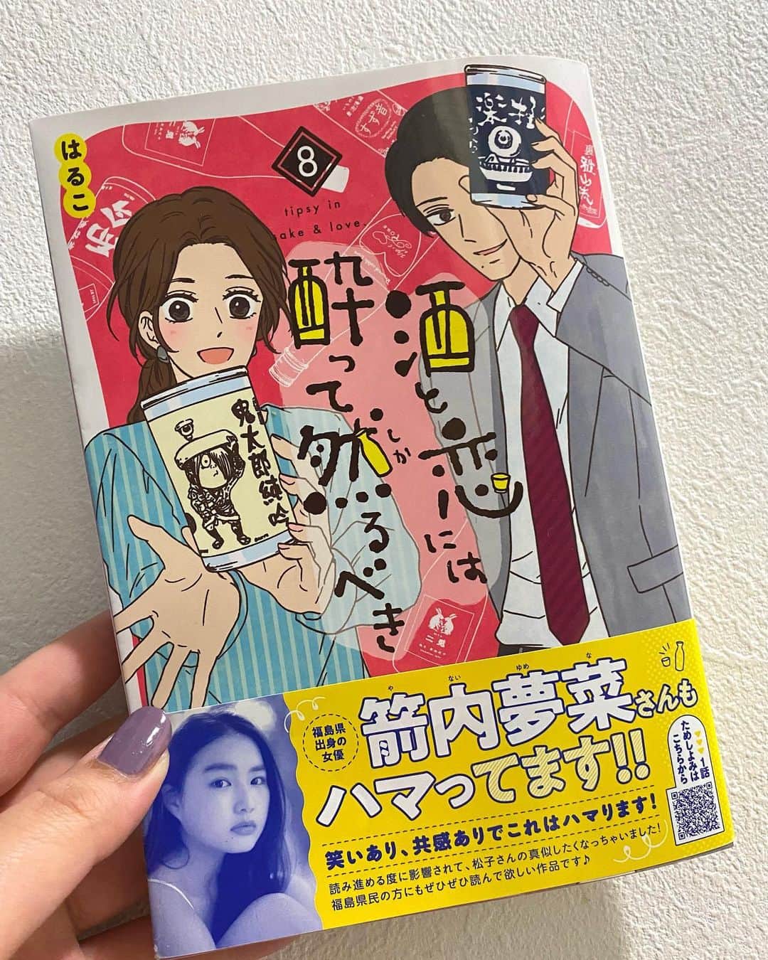 箭内夢菜のインスタグラム：「お知らせです*ﾟ  昨日から発売されている、『酒と恋には酔って然るべき』 8巻の帯コメントさせて頂きました！😊  ぜひぜひ！🤲🏻  #酒と恋には酔って然るべき」