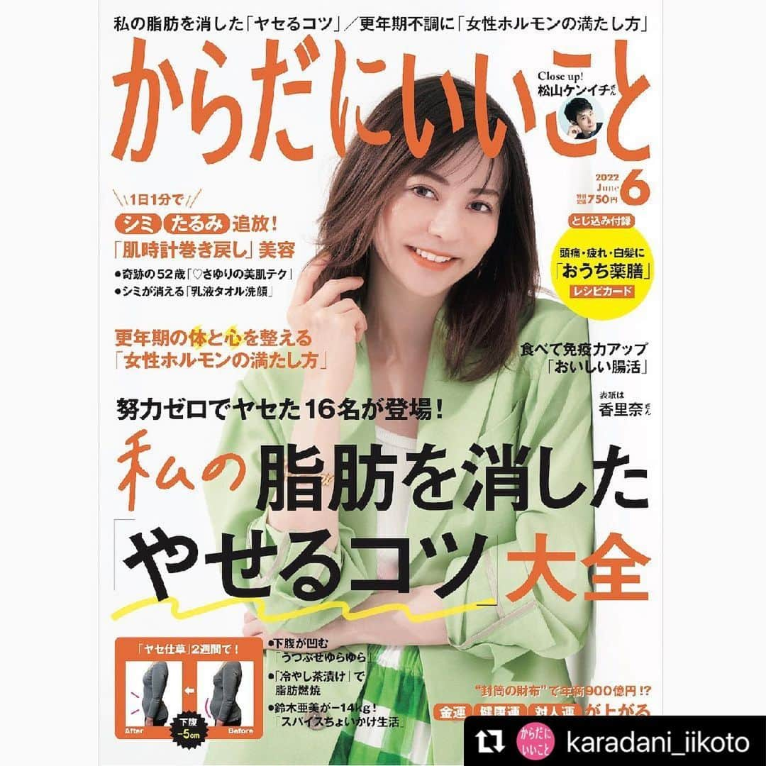 香里奈のインスタグラム：「#Repost @karadani_iikoto with @make_repost ・・・ 【表紙は香里奈さん！『からだにいいこと』６月号は本日発売です】  雑誌『からだにいいこと』 最新号が発売されました！  表紙は香里奈さん。  ６月号の巻頭特集は  ／ 努力ゼロでヤセた16名が登場！ 私の脂肪を消した「ヤセるコツ」大全 ＼  10ページから35ページにわたり つらい食事制限やハードな運動をせずにヤセる ダイエット必勝のコツを紹介。  「うつぶせゆらゆら」で 代謝UPして下腹がヘコむ  鈴木亜美さんがー14kg 「スパイスちょいかけ生活」で凹腹に  食べ方を変えて激変した女医の 「ヤセる食べグセ」  三日坊主でも続く 「日替わりヤセ仕草」で体重減  などたっぷりご紹介！  【巻頭特集】 腹肉・垂れ尻を狙い撃ち！ 努力ゼロでホントにヤセた 私の「脂肪消し習慣」  【特集】 ●５年前の顔がよみがえる 「肌時間巻き戻し」美容  ●更年期不調がスッと消える 「女性ホルモンの満たし方」  ●驚くほど幸せが舞い込む 「とっておき引き寄せ術」  ●食べて免疫力アップ！ 「おいしい腸活」決定版  ●癒やされタイム 松山ケンイチさん  【連載】 ● オーケンの「のほほん健康革命」 ● 「Love Me Doの開運おまかせ風水」 ● 「真ちゃんの早ウマ晩ごはん」 ●「60歳を過ぎて今も旬」野宮真貴さん ●「噂の人の“食”日記」関由佳さん ● マンガ「ほどほどごきげん日和」 ●「“悪パンダ”のこころにいいこと」クッキング ●「ラク生き相談室」 ●「からことNEWS WALK」 ●「からだにいいことカフェ」 ●「からだにいいコトバ事典」  【とじ込み付録】 更年期不調を撃退 「おくすりレシピ」カード  からだにいいこと６月号は、750円。 香里奈さんの表紙が目印！ 書店やAmazon、楽天などで購入できます。  ダイエット成功のコツは 「楽しむ」「がんばりすぎない」こと。 ガマンしない“新習慣”を一度身につければ 脂肪も体重も勝手に減っていきます。  #からだにいいこと #毎日からだにいいこと #香里奈 #松山ケンイチ #鈴木亜美 #やせたいけど食べたい #やせるコツ #やせれぽ #かつみさゆり」