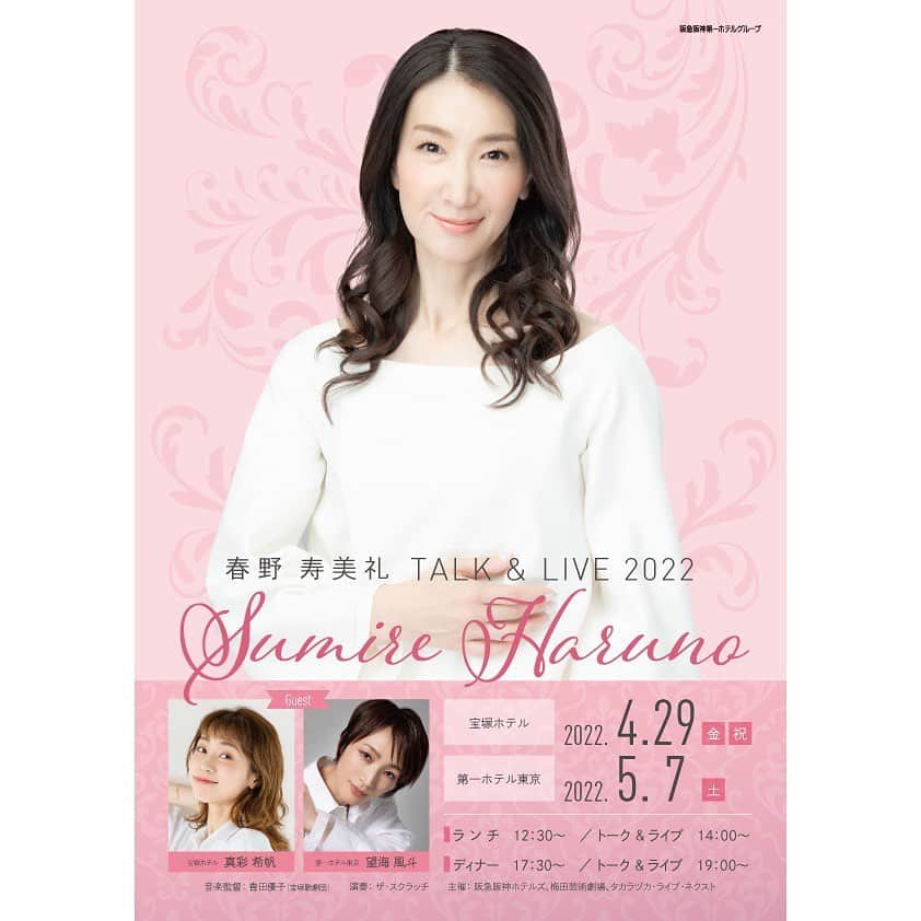 望海風斗さんのインスタグラム写真 - (望海風斗Instagram)「🌸 『春野寿美礼　TALK＆LIVE 2022』 ライブ配信が決定しました‼︎ ⁡ 私が出演させていただく回の配信は 5月7日(土) 14:00〜 です！ ⁡ 大尊敬するオサさんの素敵な歌やお話しと共に、下級生の顔をした望海をご覧いただけると思います。オサさんのお隣で歌稽古をさせていただいただけでも大興奮でした✨ ⁡ ライブ配信は今からでもお買い求めいただけます！ 視聴チケットご購入ページはもちろん イープラスです‼︎😆 ⁡ 詳しくは第一ホテル東京さんのサイトでご確認ください🙇‍♀️ ⁡ ⁡ #春野寿美礼 様 #オサさん #第一ホテル東京 さん #ライブ配信 #イープラス #是非ご覧ください  #望海風斗 ⁡」4月15日 14時49分 - nozomifuto_official