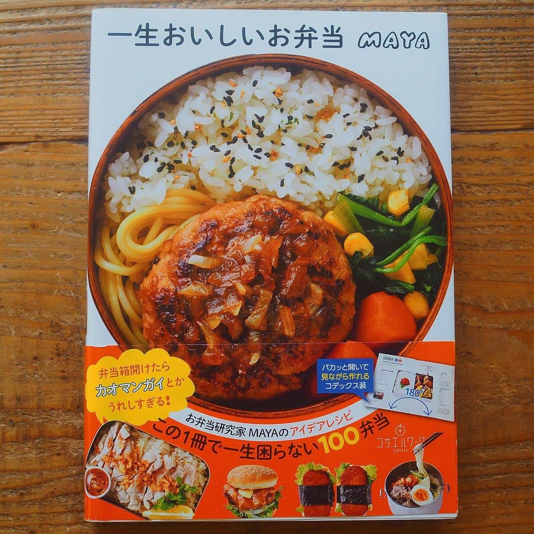 シンプルご飯が好き。のインスタグラム：「𖠋お知らせ𖠋  今日はお知らせが2つあります。 ひとつめは「一生おいしいお弁当」 の電子書籍版が発売されました！  定価は紙の本より430円も安い1000円での販売となります。 Kindle unlimitedに登録している方なら、無料で閲覧可能ですᗦ↞◃   単行本はパカッと開くコデックス装なので、こちらも使いやすいと評判です。 用途に合わせて、お使いいただけたらうれしいです🤓 ストーリーズにURLを載せておきます☺︎  もうひとつは「まるごと冷凍弁当」重版のお知らせです。  まるごと冷凍弁当なんて正気なの！？  いやいやさすがに手抜きしすぎ！  なんて厳しい声も時にはありましたが 生活スタイルの変化や、コロナ禍でなかなか家族と会えない日々もあってか、新しいお弁当の形として定着したのかと思います。  発売から少々経っているこの2冊ですが、是非チラッとでも覗いて見ていただけると嬉しいです。☺︎」