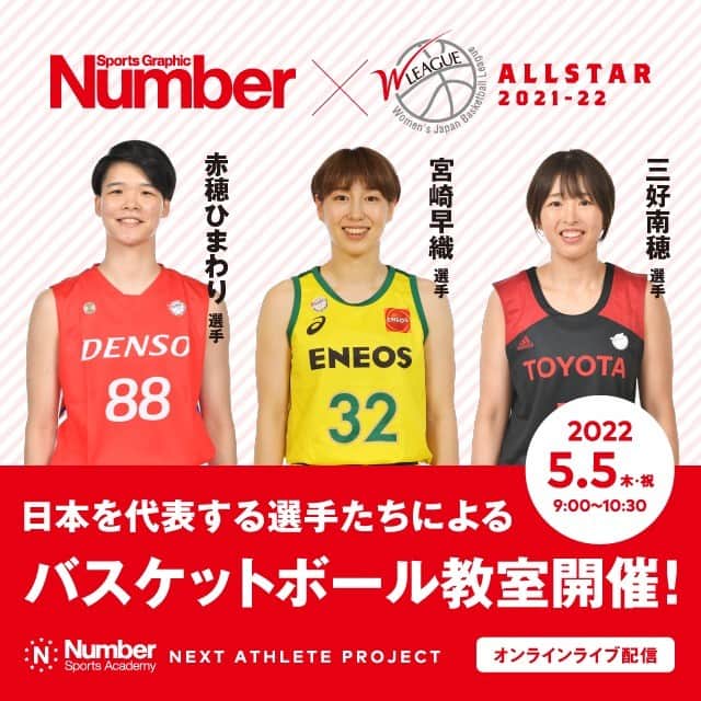 Number Doのインスタグラム：「［バスケットボール教室開催］  対象：小学校高学年〜中学生  日時：5月5日(祝)　9時〜10時30分 場所：オンラインライブ配信のみ ＊アーカイブ配信もあります。  Ｗリーグオールスター2021−22に出場する、三好南穂選手、宮崎早織選手、赤穂ひまわり選手による、バスケットボール教室です。  ドリブル、シュート、パス編にわけて「将来世界で戦うために必要なこと」を指導します。  日本を代表する選手たちによる貴重なレッスンです。 奮ってご参加ください。  チケットぴあにてチケット販売中。  #Wリーグ #Wリーグオールスター #三好南穂 #宮崎早織 #赤穂ひまわり #バスケ #バスケットボール #ミニバス #こどもの日」