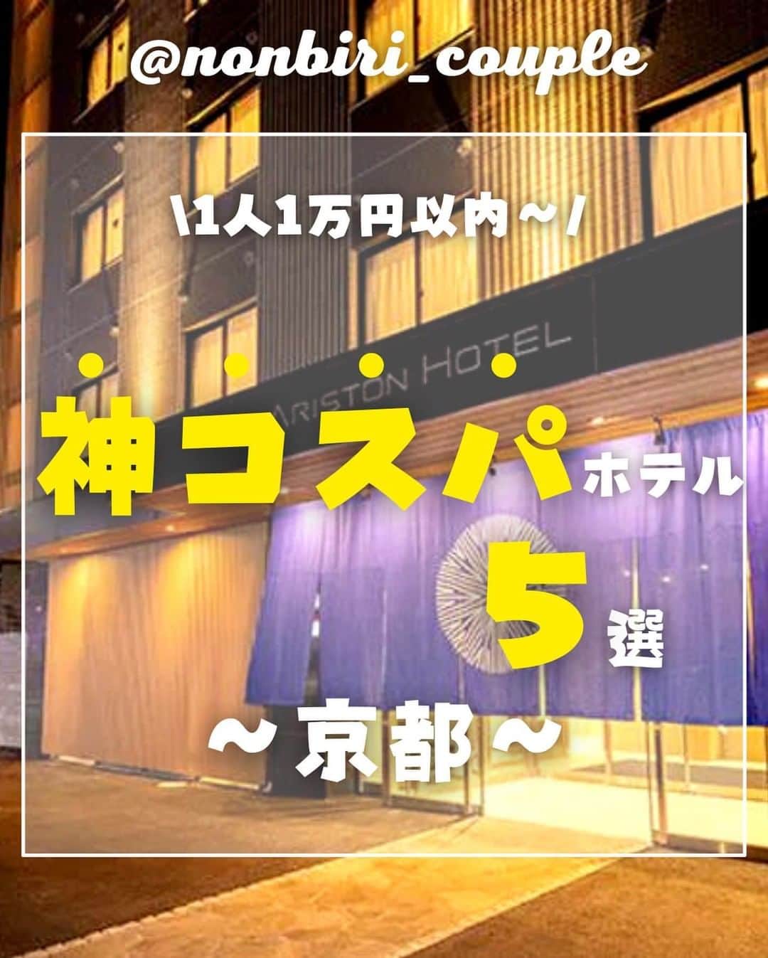 ハピタスのインスタグラム：「今回ご紹介するのは @nonbiri_couple さんの投稿です！  1人1万円以内〜おしゃれホテルに泊まれる😳！ おこもりステイなどにも良さそうですね💆‍♀️´-  ⌒¨⌒¨⌒¨⌒¨⌒¨⌒¨⌒¨⌒¨⌒¨⌒¨⌒¨⌒¨⌒¨⌒¨⌒¨⌒¨⌒¨ . 1人1万円以内〜！ 神コスパホテル5選！[京都編]  今回はコスパ最強のホテルをご紹介！  ✔︎なんと1人¥1,000〜！？ 観光メインで楽しみたい方にピッタリ☺️  ✔︎格安なのにお部屋はツインルーム！ 和の雰囲気ある入口も超素敵✨  ✔︎コンセプトは"アートを感じる" コスパ良いのにデザイナーズホテルに泊まれちゃう！🙆‍♀️  ✔︎館内には大浴場付き！ 歩き疲れた体をゆっくり癒せるホテル♨️  ✔︎客室は22平米〜！ ゆったりと落ち着きあるお部屋と京都らしさを感じるロビーにホッとする👌  是非京都旅行の参考にしてみてください！☺️✨  #国内旅行 #国内ホテル #京都旅行 #京都観光 #京都ホテル #旅行計画 #旅行記録 #旅行好きな人と繋がりたい #アリストンホテル京都十条 #ザワンファイブ京都四条 #ホテルアンテルーム京都 #デザイナーズホテル #アーバンホテル京都四条プレミアム #ホテルマイステイズ京都四条 #コスパ最強 #コスパ最高 #コスパホテル #コスパ宿 #コスパ良し #コスパ旅 #カップル旅行 #記念日旅行 #記念日デート #アニバーサリー #のんびりカップル #のんカプ ≈≈≈≈≈≈≈≈≈≈≈≈≈≈≈≈≈≈≈≈≈≈≈ 日本大好き！海外大好き！旅行大好き！な「のんびりカップル」のアカウントです🗼🗽🕌 旅行情報・お得情報・カップルの日常を楽しく載せていきます🥳 ぜひぜひフォローして下さい👍 @nonbiri_couple  ⌒¨⌒¨⌒¨⌒¨⌒¨⌒¨⌒¨⌒¨⌒¨⌒¨⌒¨⌒¨⌒¨⌒¨⌒¨⌒¨⌒¨  「ハピタス」公式アカウント（ @hapitas_official ）では お金の管理や便利グッズ、おでかけ情報など 日々の暮らしに役立つ情報をご紹介しています💁‍♀️´-   投稿が参考になりましたら « いいね、保存 » をお願いします！ コメントもお待ちしております🥺！  @hapitas_official でタグ付けいただいた投稿は 掲載させていただくかもしれません☺️💫  ※写真、動画はすべて掲載許諾をいただいております。  ⋱⋰ ⋱⋰ ⋱⋰ ⋱⋰ ⋱⋰ ⋱⋰ ⋱⋰ ⋱⋰ ⋱⋰ ⋱⋰⋱  「ハピタス」は、いつものネットショッピング、旅行や レストランの予約、引っ越しや保険の見積もりまで、 3,000以上ある提携サービスの利用でポイントが貯まるサービスです。  　\ 会員数350万人突破！/ 無料会員登録は @hapitas_official プロフィールのURLから！  #国内旅行 #おしゃれホテル #おこもりステイ #女子旅行」