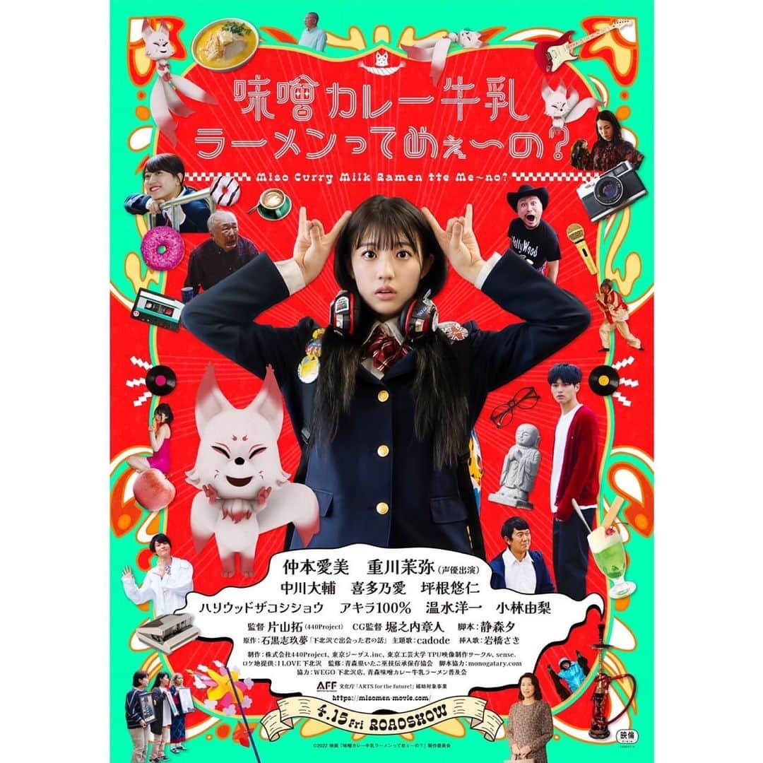 岩橋さきのインスタグラム：「映画挿入歌をリリースします♫  今日4/15(金)公開の映画 「味噌カレー牛乳ラーメンってめぇ〜の？」@misomen_movie  挿入歌「コンコンダンス」を 4/18(月)に配信リリースします！  作詞作曲はかわいあこさん  かわいくてこれまでにない感じの曲になりました！  映画もぜひ観てね☺️」