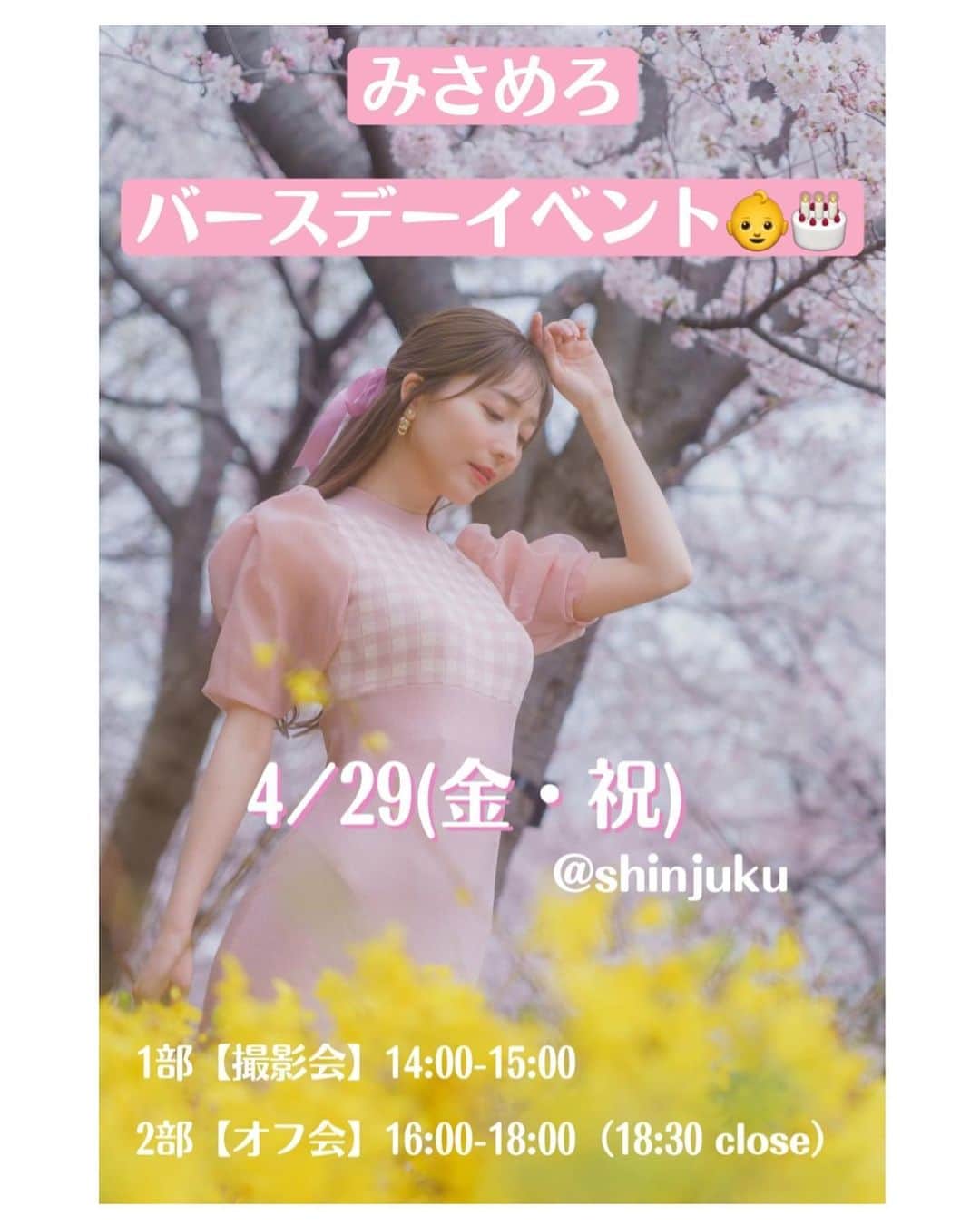 堀尾実咲のインスタグラム：「【お知らせ】  お待たせしました✨ バースデーイベントについての詳細です👶🎂  4/19(火)19:00〜 ご予約開始です🌸  ＊ご予約方法はまた後日お伝えします🍀  会場の詳しい場所はここでお伝えできないのですがざっくりこんな感じです🌟  ＊1部会場　新宿駅徒歩12分 　　　　　　新宿三丁目駅徒歩7分  ＊2部会場　新宿駅徒歩8分 　　　　　　新宿三丁目5分  みんな来てくれるかな...🙊どきどき」