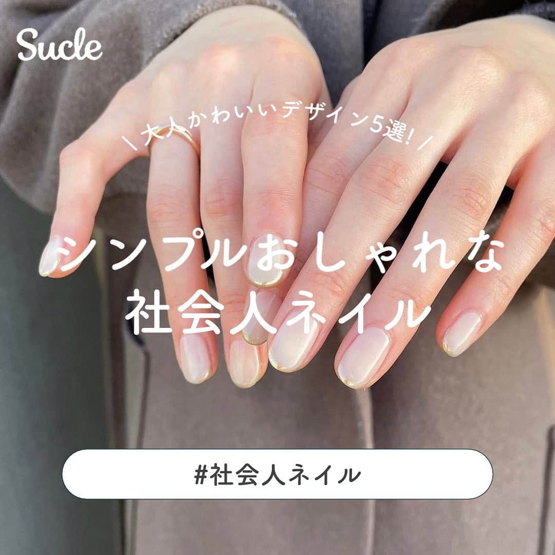 のインスタグラム：「#社会人ネイル  今回はシンプルでおしゃれな 社会人ネイルをご紹介します🌸ᐝ ぜひ参考にしてみてください♡  01.チークネイル @nail_mina37 @naileri_  02.フレンチネイル @knktmr___xx @sakurainail__  03. ニュアンスネイル @__k__r__n___ @ren.eclair  04.シェルネイル @yuki_liange_ @moeka_izawa  05.マグネットネイル @kanako_nail.petra__ @_asanail  表紙 / 最後のページ @sakurainail__ sato_mie_nail  🧸❣️🧸❣️🧸 SucleではTikTokやYouTubeも更新中！ インスタには載せていない動画もオリジナルで制作しています🥣ᐝ プロフィールのリンクからぜひチェックしてみてくださいね👀💞  #オフィスネイル#チークネイル#フレンチネイル#シェルネイル#マグネットネイル#春ネイル」