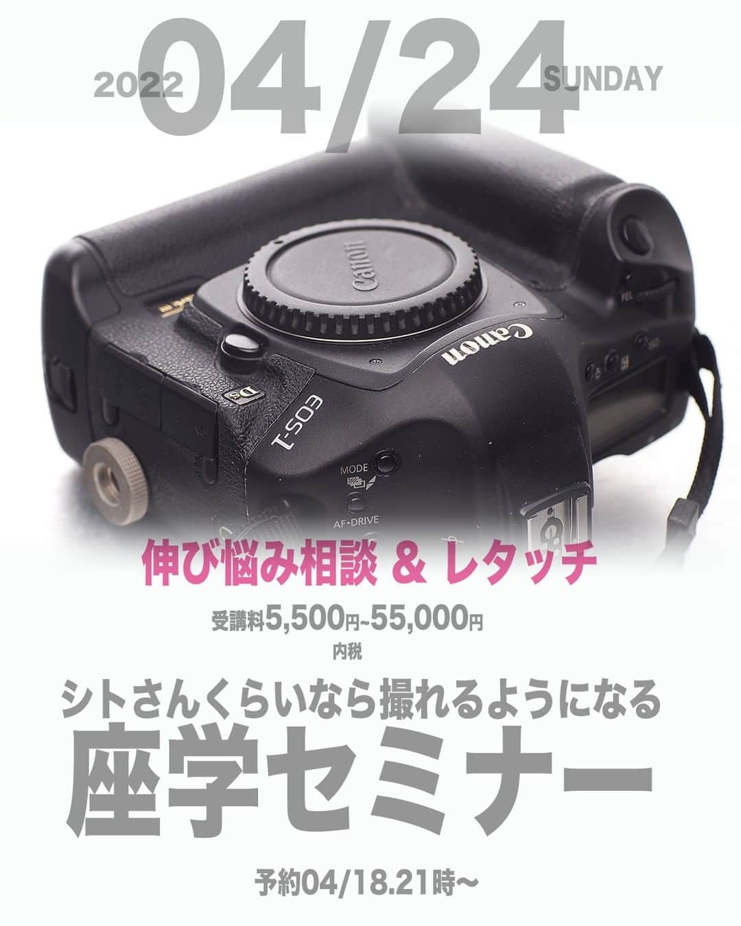 シト山口のインスタグラム：「ひさしぶりの座学セミナーです😊 カメラ伸び悩み相談１時間と、 レタッチ・セミナー２時間の選択制です  伸び悩み相談は撮影の事なら何でも対応！ レタッチコースは基本の人物レタッチ。 お肌の美修正がメインテーマです。 Photoshop歴30年超の技術を教えます。  コロナの影響もあるのでマンツーマン方式 4月24日の日曜日 時間割は以下(レタッチは２枠選んでください) ①10時〜10時50分 ②11時〜11時50分 ③13時〜13時50分 ④14時～14時50分 ⑤15時～15時50分 ⑥16時～16時50分 ⑦17時～17時50分  場所はシトさんスタジオ 料金は伸び悩み相談5,500円、 　　　レタッチ５万５千円。（消費税込み）   4/18の夜21時予約開始。 申し込みはメッセージで受け付けております😊」