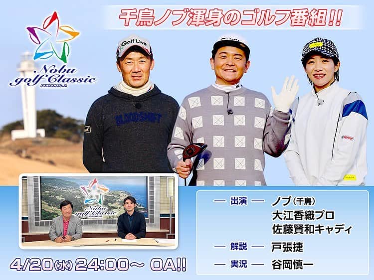 大江香織のインスタグラム：「「ノブゴルフクラシック」に出演します！ （フジテレビONE 04/20(水)24:00～25:00） ⁡ ゴルフに大ハマり中の千鳥ノブさん。 そんなノブさんの憧れのコース、世界トップ100コースにも選出された「川奈ホテルゴルフコース富士コース」が舞台！ フジサンケイレディスクラシックの開催コースでもあり、2012年大会を優勝しているご縁もあって今回出演させていただきました。 バラエティではなく、真剣勝負のゴルフ番組です！ ノブさんはプロキャディ佐藤賢和さんとタッグを組み、難コース攻略を目指します。 私も久しぶりの川奈、現役時代を思い出しながら真剣にプレーしました！ 本格ガチゴルフ番組ですが、ノブさんはやっぱり面白すぎました。 ぜひご覧ください😊 ⁡ #ノブゴルフクラシック #川奈ホテルゴルフコース富士コース  #フジテレビone  #千鳥 #千鳥ノブ さん #佐藤賢和 プロキャディ #大江香織 #ゴルフ #女子プロゴルファー #castrol #カストロール #callejera #ガジェヘラ #swanseyewear #kasco」