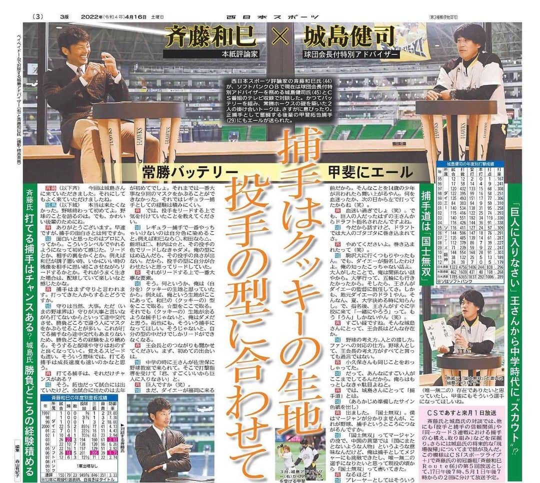 斉藤和巳のインスタグラム：「CS スポーツライブ＋ 『ROUTE66』❗️  第5回！ 遂に登場‼️ "城島健司"さん‼️  なんと‼️ 明日の17日19時からと… 5月1日の19時からの2回に分けての放送‼️ 話しが面白過ぎて… 話しが盛り上がり過ぎて… 収録予定時間が足りなかったくらい😆 是非ご覧ください😚✨  今の自分がいるのは… この人無しでは語れない。 自分の投手としての"可能性"を引き出してくれた人。 そして… マウンドでの"責任と覚悟"を教えてくれた人。  今は… 2020年から福岡ソフトバンクホークス球団会長付特別アドバイザーに就任。  「釣り師」でもあり… 「ゴルフ好き」でもある😁👍」