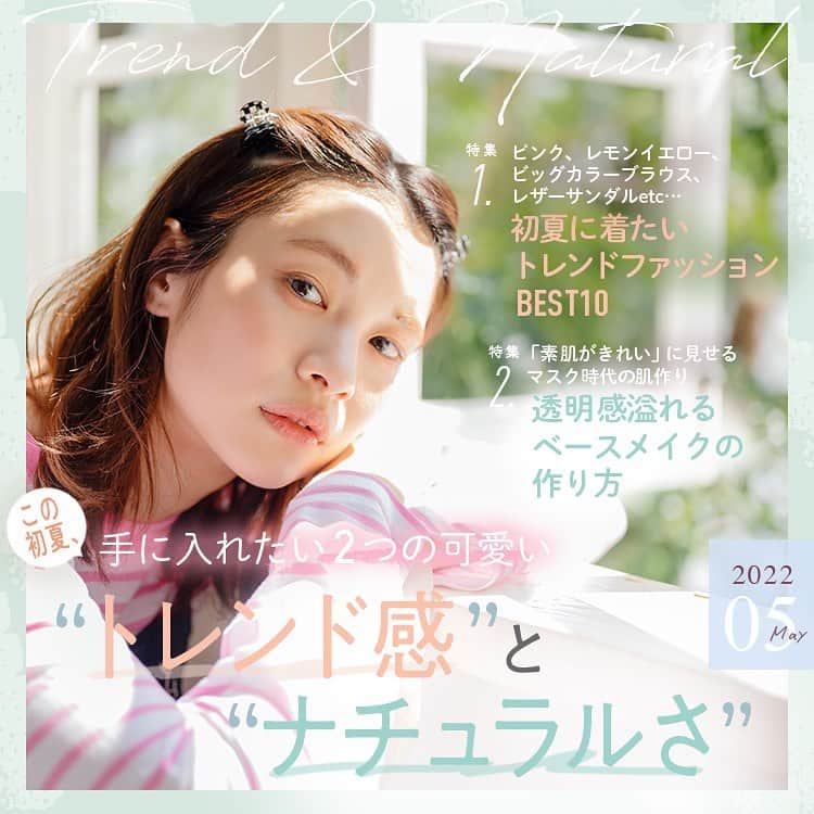 merのインスタグラム：「5月特集のテーマ💫 この初夏、手に入れたい２つの可愛い “トレンド感”と“ナチュラルさ” ⁡ カバーガールは宮崎葉ちゃん🌿 ⁡ ⁡ 🤍🤍🤍🤍🤍🤍 特集①初夏に着たいTrend Fashion Best10 特集②withマスクのBasemakeup 🤍🤍🤍🤍🤍🤍 ⁡ ⁡ ぜひmer webのTOPページから詳しくチェックしてね✨」
