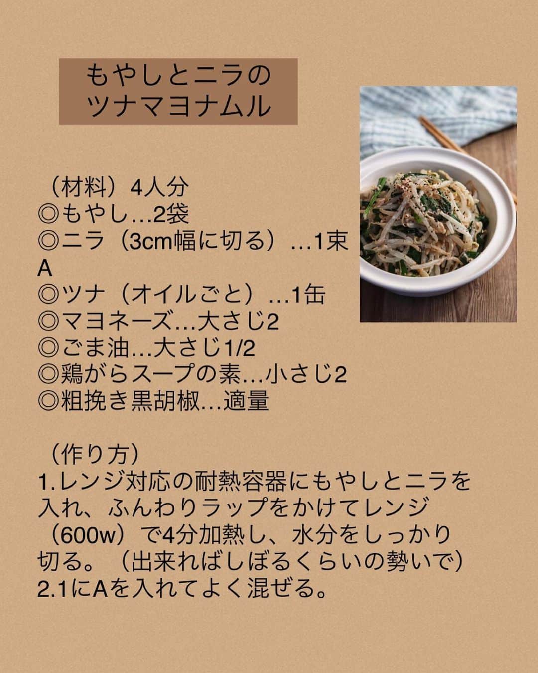 奥田和美さんのインスタグラム写真 - (奥田和美Instagram)「【もやしとニラのツナマヨナムル】  コツも何もない、ただただチンして混ぜるだけの副菜。 もやし2袋使ってるのに1人でボウルを抱えて食べてしまいそうなくらい美味しい！  ポイントがあるとすれば水分。 もやしは加熱するとめっちゃ水分が出て味が薄くなるので、調味料を入れずにチンした後しっかりと水気を切って。 出来るならしぼるように、熱いうちにはスプーンやヘラなどで押して水気をしっかり出して下さいね。  ━━━━━━━━━━━━━━━ 【もやしとニラのツナマヨナムル】  （材料）4人分 ◎もやし…2袋 ◎ニラ（3cm幅に切る）…1束 A ◎ツナ（オイルごと）…1缶 ◎マヨネーズ…大さじ2 ◎ごま油…大さじ1/2 ◎鶏がらスープの素…小さじ2 ◎粗挽き黒胡椒…適量  （作り方） 1.レンジ対応の耐熱容器にもやしとニラを入れ、ふんわりラップをかけてレンジ（600w）で4分加熱し、水分をしっかり切る。（出来ればしぼるくらいの勢いで） 2.1にAを入れてよく混ぜる。  ※時間が経つごとにもやしから水分が出るので、加熱後出来ればしぼるくらいにしっかりと水分を切って。（熱いのでヘラやスプーンなどで押すと良い） ━━━━━━━━━━━━━━━」5月1日 11時25分 - kazumiokuda