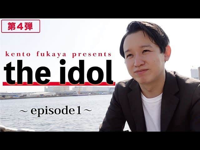 kento fukayaさんのインスタグラム写真 - (kento fukayaInstagram)「【the  idol】 本日22時から第1話をプレミアム公開します！ 9ヶ月間水面下で動いていた企画がついにお披露目です！！ 簡単に言ったら僕が芸人をガチでアイドルにしてそのグループをプロデュースします。凄いワクワクしてます。 kento fukayaのYouTubeに載っています。 無料なので見てみてね^ ^  #theidol」5月1日 3時22分 - kento1989