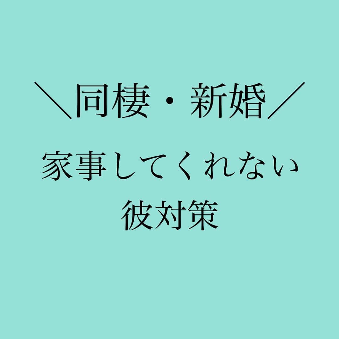 のインスタグラム：「👇 家事してくれない彼対策😒 ⁡ ☑️同棲 ☑️新婚 ⁡ はじめだけ 家事してくれた彼… ⁡ いまぜーんぶ 私がやってるんですけどー💢 ⁡ 家事ってさぁ 同棲、新婚したての ラブラブなときは ⁡ 『いいよ〜私っとく💓』 ⁡ って張り切ってしまうけど ⁡ 365日のことだから ストレス溜まってくのよね💢 ⁡ 買い出しして🥦 献立考えて🤔💦 ご飯作って🍳 洗い物して🫖🧼 ⁡ 👩『ふぅ…😓 洗濯物畳まなきゃ…』 ⁡ ⁡ なのに彼は スマホ片手に ごろごろ😗📱 ⁡ 👩『イライライライラ…』 ⁡ 👨『ねぇ🔞しよ？🥺 疲れてるなら、 俺だけでもいいよ❓😙ﾅﾝﾁｬｯﾃw』 ⁡ ⁡ はぁーーーー⁉️💢 いい加減にしろッーーー💢 ⁡ ⁡ 女は生活の負担が 自分にだけのしかかると 🔞を受け付けなくなるのである🤬 ⁡ ⁡ 彼が家事してくれない…😢 ⁡ こんな貴女に 対策お伝えします🙌 ⁡ ⁡ VOCEさんのコラムは 神崎メリのブログか ストーリーから 飛んでね🕊✨ ⁡ ⁡ #神崎メリ　#メス力　#めすりょく #恋愛　#恋愛コラム #アラフォー　#アラサー #婚活　#新婚　#婚約　#同棲 #カップル　#彼氏　#記念日 #デート ⁡ ⁡ ⚠️原則、メス力的に 同棲避けた方がいいです⚠️ ⁡ ⁡ ⁡」
