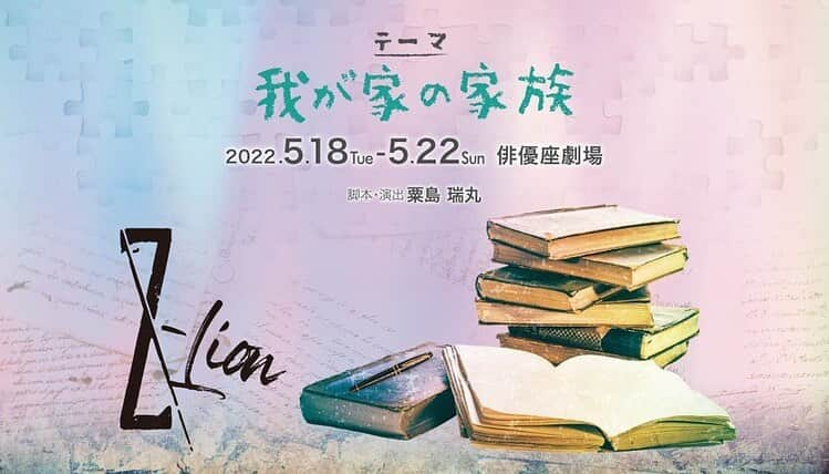 松田るかのインスタグラム：「演劇集団Z-Lion 第12回公演「テーマ・我が家の家族」  チケット一般販売が開始しています◎  販売は、2022年5月12日(木)18:00迄ですのでお忘れなき様！  カンフェティ https://s.confetti-web.com/detail.php?tid=65839&   チケットぴあ https://t.pia.jp/pia/event/event.do?eventCd=2211001   公演特設ページ http://www.alphapoint.co.jp/Z-lion-wagaya/  (ハイライトに個別でリンクに飛べる様にしておきますね！)  六本木・俳優座劇場にてお待ちしております☺️ . #テーマ我が家の家族 #演劇集団Z_Lion #ジーライオン #俳優座劇場」