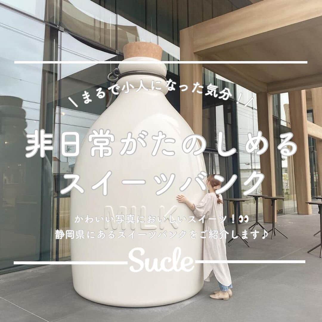 のインスタグラム：「#スイーツバンク まるで小人の気分💭👀 今回は静岡県で話題のスポット「スイーツバンク」をご紹介します！  おいしいスイーツに楽しい体験ができる みなさんぜひぜひ訪れてみてください♡  表紙 @maki____.chan  2枚目 @sara___036  3枚目 9___2aya @yuuu_kazu617 @sara___036 @n_changram0730  4枚目 @sara___036 @cafe_kono @sara___036 @__mild.20  5枚目 @ami___yamaguchi  6枚目 @morisi27  🧸❣️🧸❣️🧸 SucleではTikTokやYouTubeも更新中！ インスタには載せていない動画もオリジナルで制作しています🥣ᐝ プロフィールのリンクからぜひチェックしてみてくださいね👀💞  #静岡観光#静岡旅行#静岡カフェ#お出かけスポット#異世界スポット#スイーツバンク #カフェ巡り #カフェ好きな人と繋がりたい」