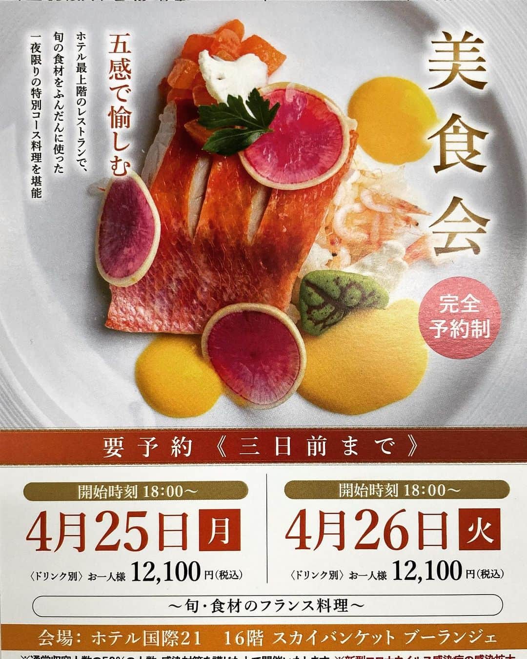 ホテル国際21のインスタグラム：「※ ホテル国際21 美食会  極上のお料理を 愉しんでいただく美食会。 ホテル最上階ブーランジェからの夜景と共に 特別なひとときをお過ごしください。  ご予約、お問合せ 026-234-1501 受付時間　9時〜18時  お気軽にお問い合わせください。  ♥｡･ﾟ♡ﾟ･｡♥｡･ﾟ♡ﾟ･｡♥｡･ﾟ♡ﾟ・。゜♥｡ﾟ♡ﾟ･｡♥｡･ﾟ♡ﾟ･｡♥｡･ﾟ♡ﾟ･｡♥｡. . ブライダルフェア受付中です🎉 ご予約は @hotelkokusai21_bridal の HPから出来ます🌟 . ｡♥｡･ﾟ♡ﾟ･｡♥｡･ﾟ♡ﾟ･｡♥｡･ﾟ♡ﾟ・。゜♥｡ﾟ♡ﾟ･｡♥｡･ﾟ♡ﾟ･｡♥｡･ﾟ♡ﾟ･👰🤵✨  . #ホテル国際21　#ウェディング　#ホテルウェディング　#ブライダル　#長野　#長野結婚式　#長野市結婚式　#長野花嫁 #長野県　#長野市　#結婚式場　#結婚式　#披露宴会場　#チャペル　#衣裳　#ウェディングドレス　#タキシード　#コーディネート　#ヘアメイク　#花嫁ヘア　#花嫁メイク　#ブーケ　#ウェディングケーキ　#全国のプレ花嫁さんと繋がりたい　#花嫁　#プレ花嫁　#卒花　#前撮り　#後撮り　#wedding」